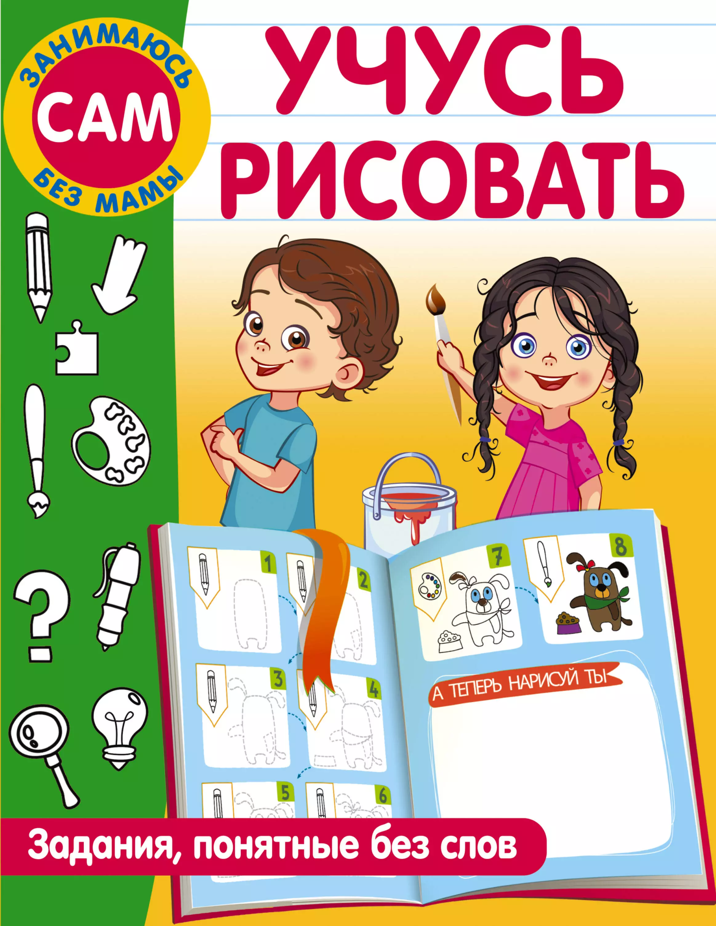 Дмитриева Валентина Геннадьевна Учусь рисовать. Задания, понятные без слов