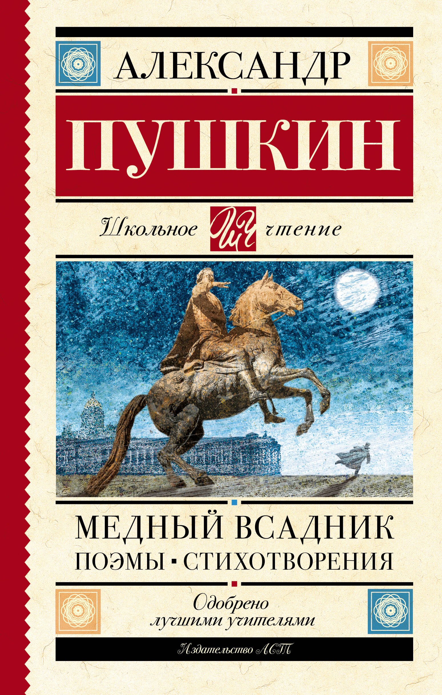 цена Пушкин Александр Сергеевич Медный всадник. Поэмы. Стихотворения