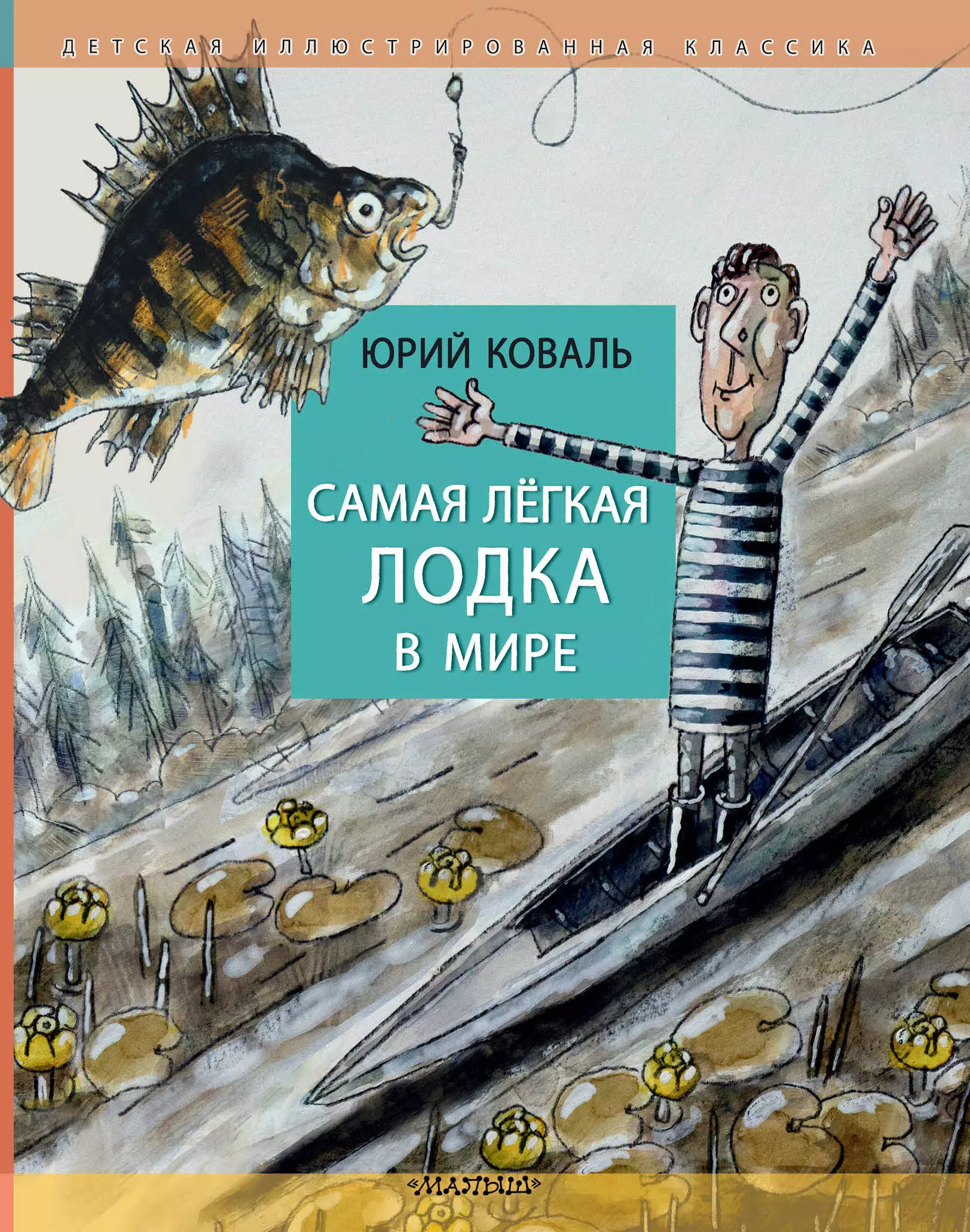 Самая легкая лодка в мире коваль юрий иосифович самая легкая лодка в мире