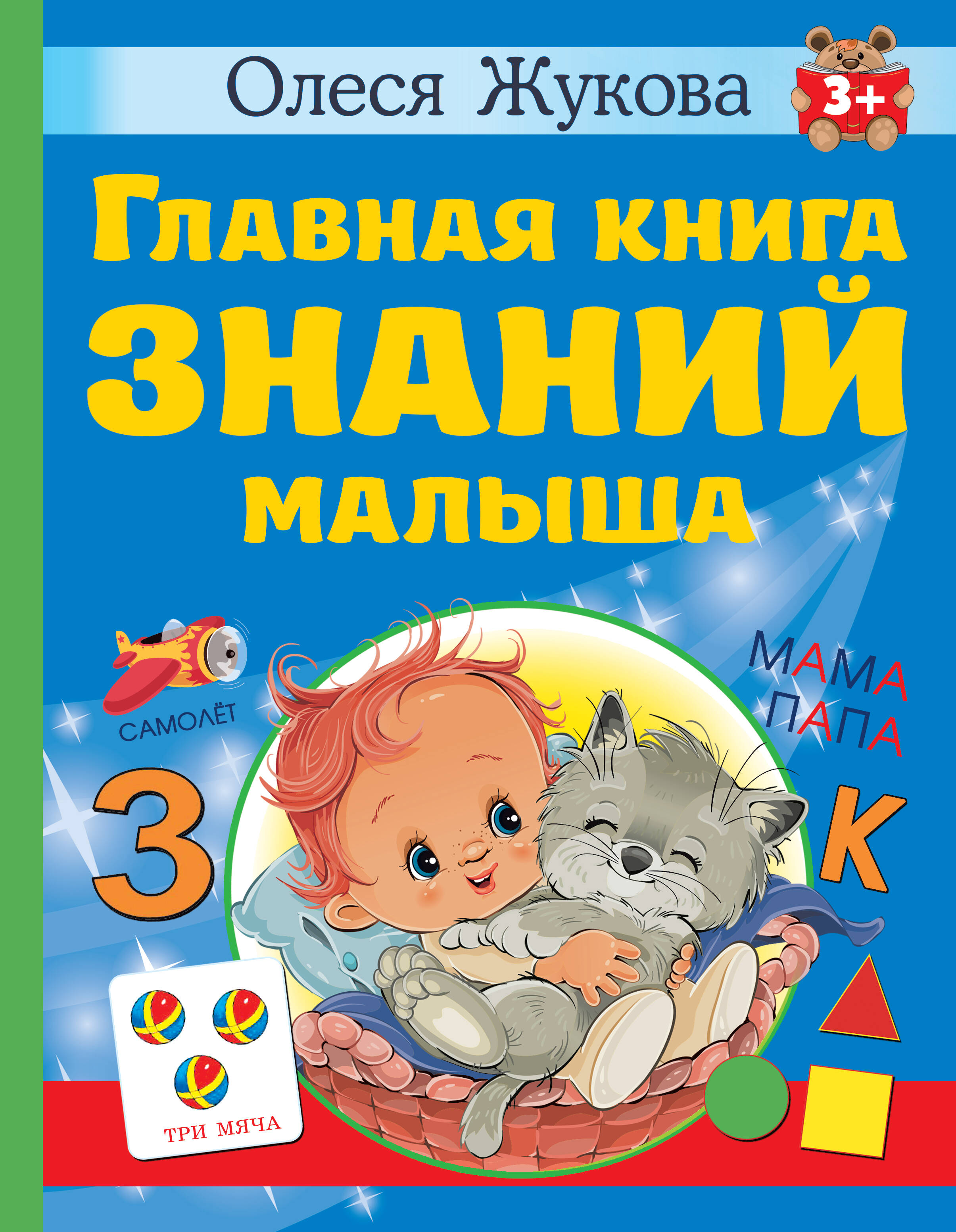 Главная книга знаний малыша книга для детей clever главная книга малыша мир вокруг в загадк юрченко