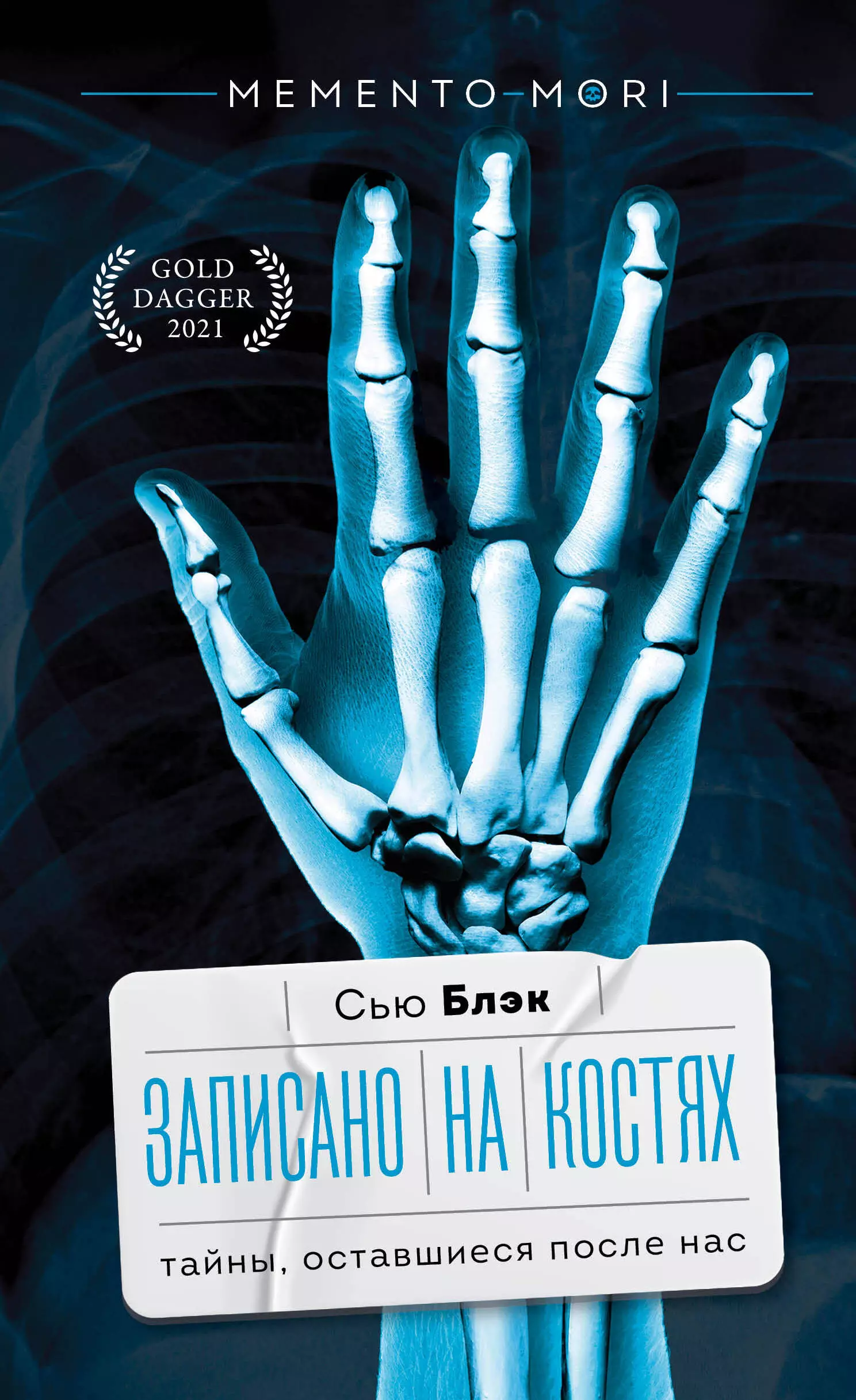 Записано на костях. Тайны, оставшиеся после нас сью блэк записано на костях