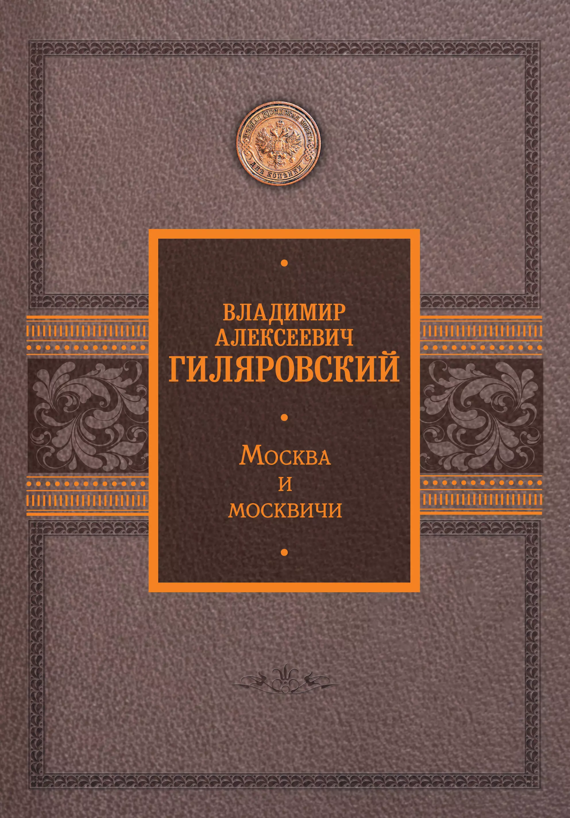 Гиляровский Владимир Алексеевич Москва и москвичи