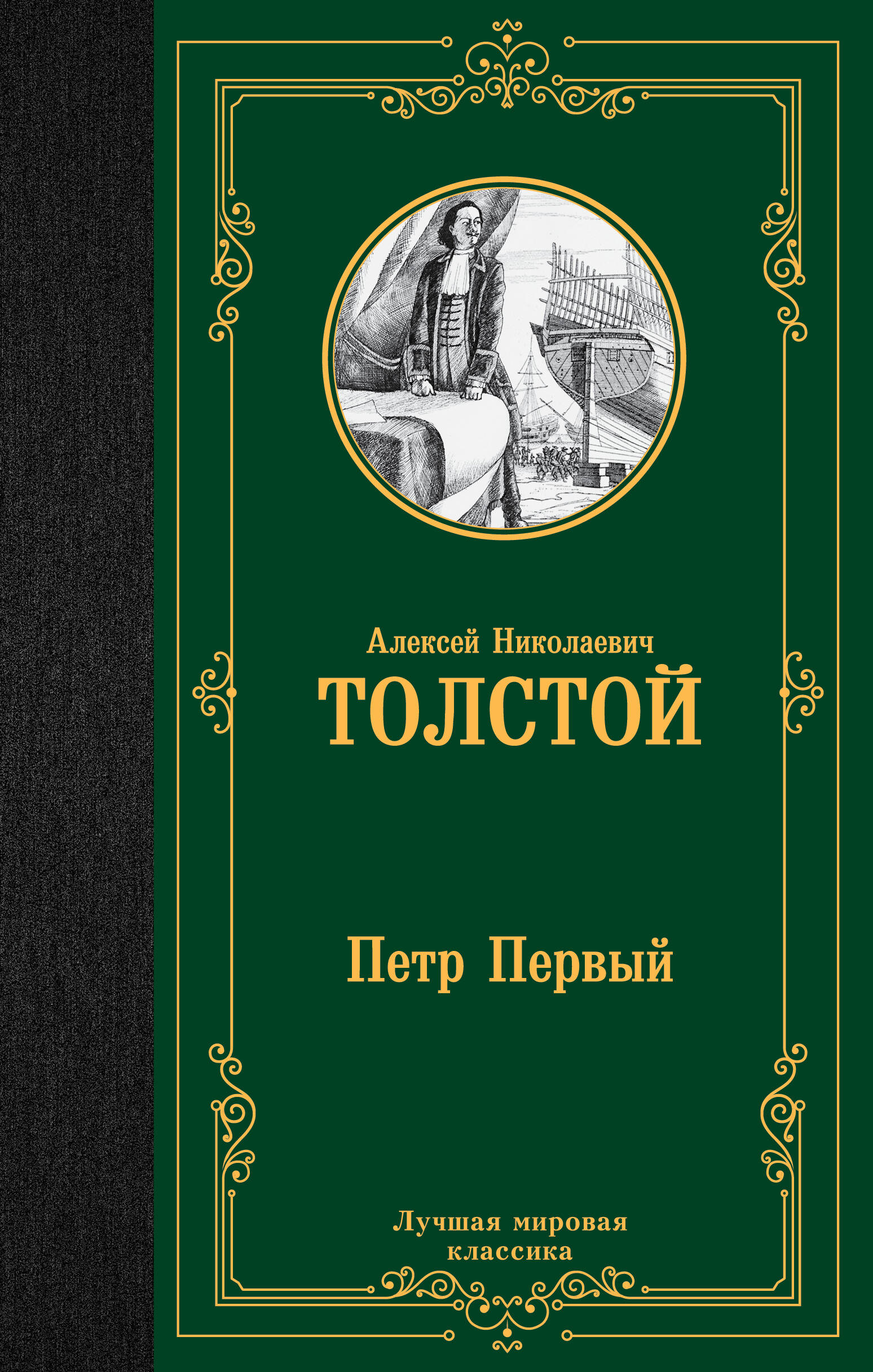 толстой алексей николаевич петр первый комплект из 2 книг Толстой Алексей Николаевич Петр Первый