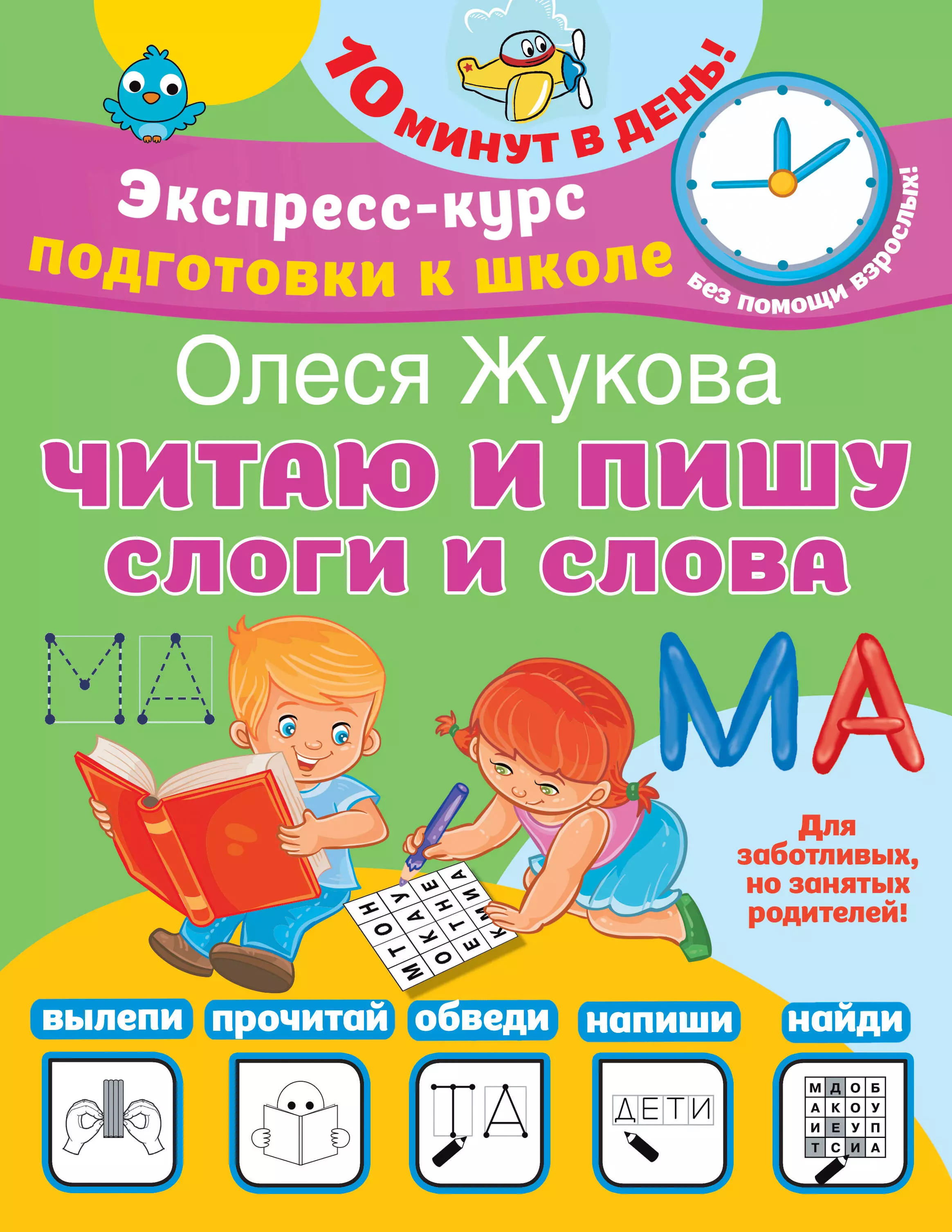 Жукова Олеся Станиславовна Читаю и пишу. Слоги и слова жукова олеся станиславовна читаю первые слова