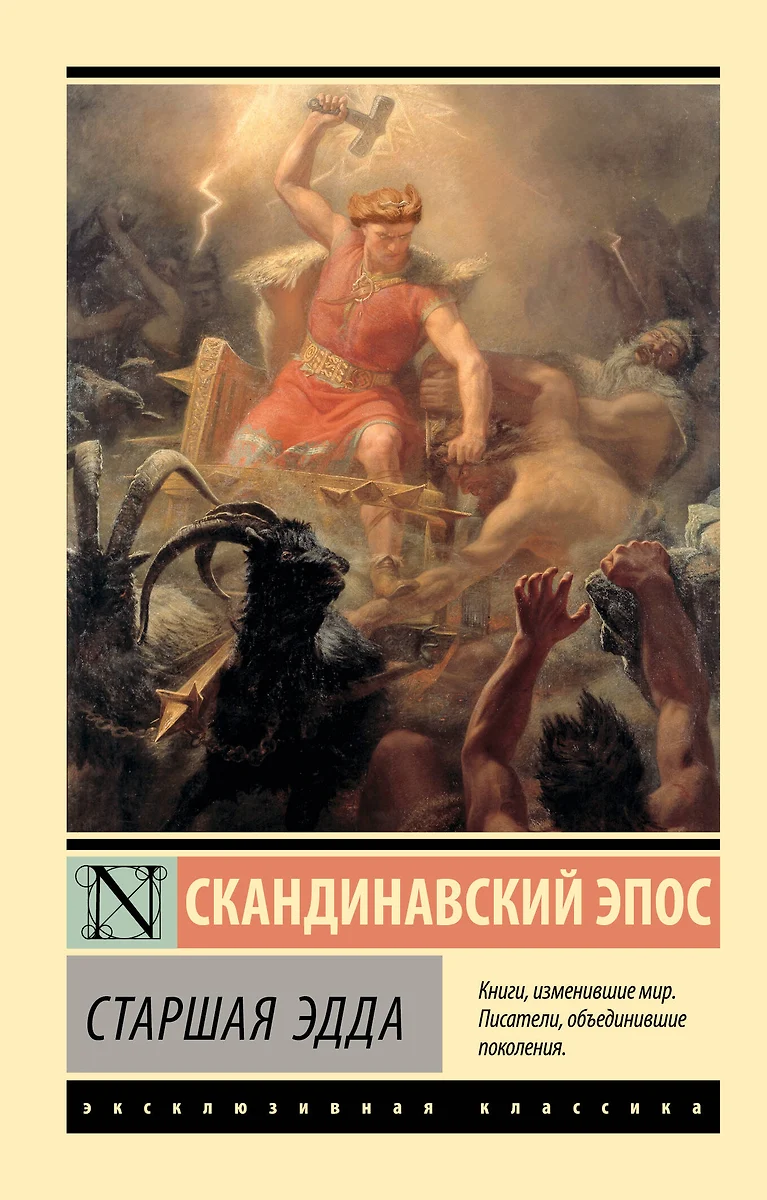 Старшая Эдда. Скандинавский Эпос - Купить Книгу С Доставкой В.