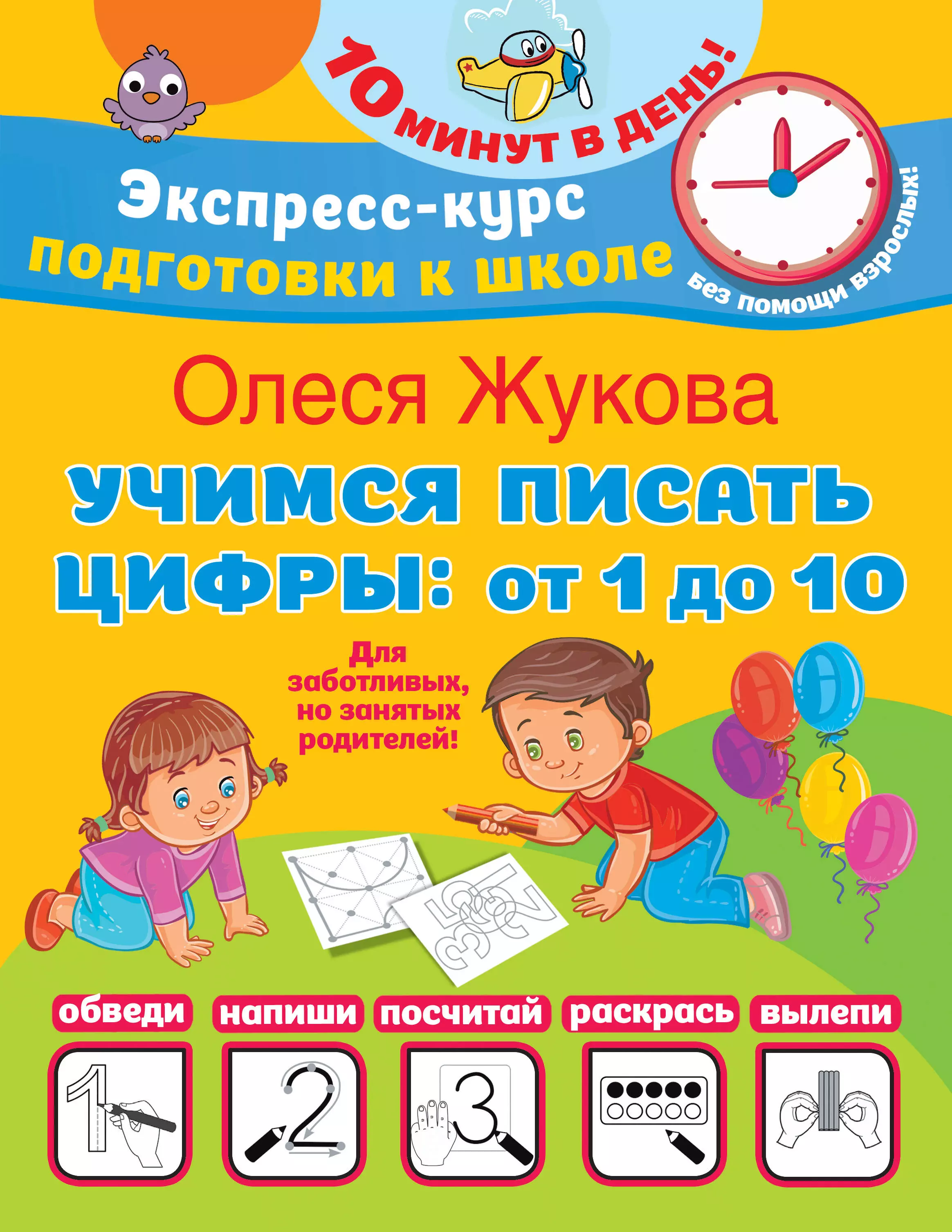 Жукова Олеся Станиславовна Учимся писать цифры: от 1 до 10 жукова олеся станиславовна учимся писать цифры от 1 до 10