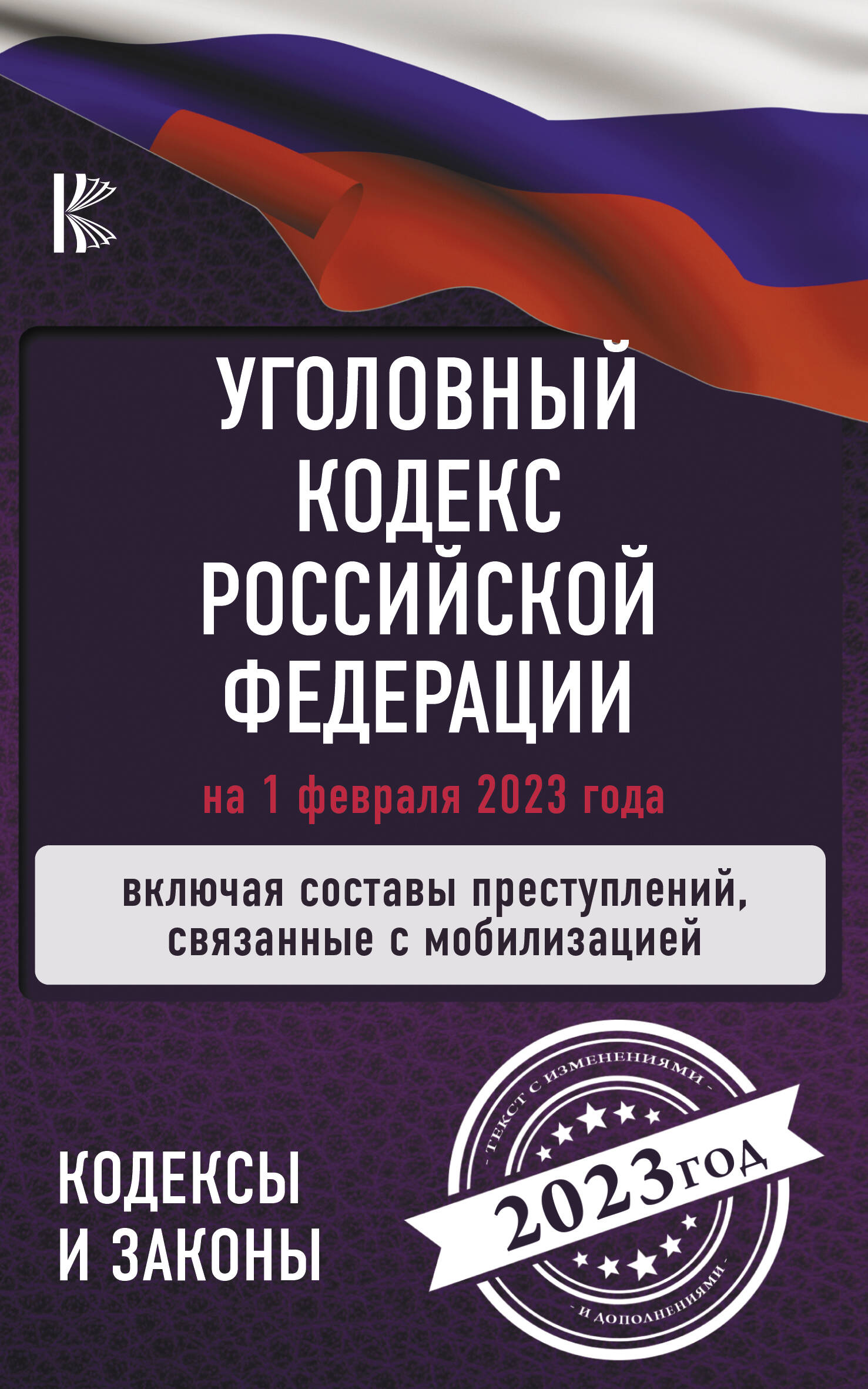 Уголовный Кодекс Российской Федерации: на 1 февраля 2023 года. Включая составы преступлений, связанные с мобилизацией