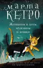 Женщины и коты, мужчины и кошки (Марта Кетро) - купить книгу с доставкой в  интернет-магазине «Читай-город». ISBN: 978-5-17-153971-9