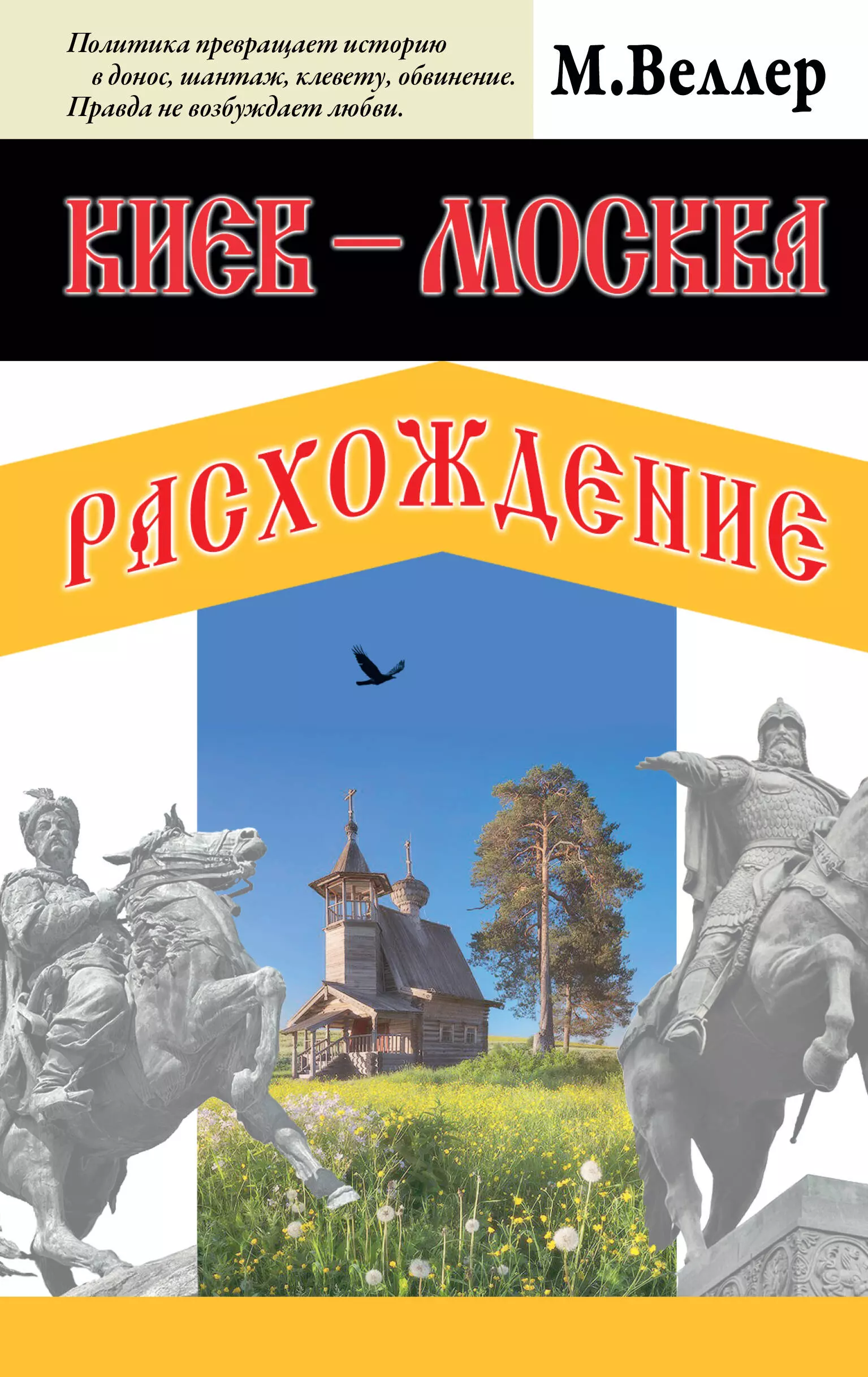 Веллер Михаил Иосифович Киев - Москва. Расхождение