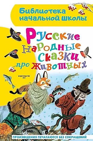 Русские народные сказки про животных — 2965383 — 1