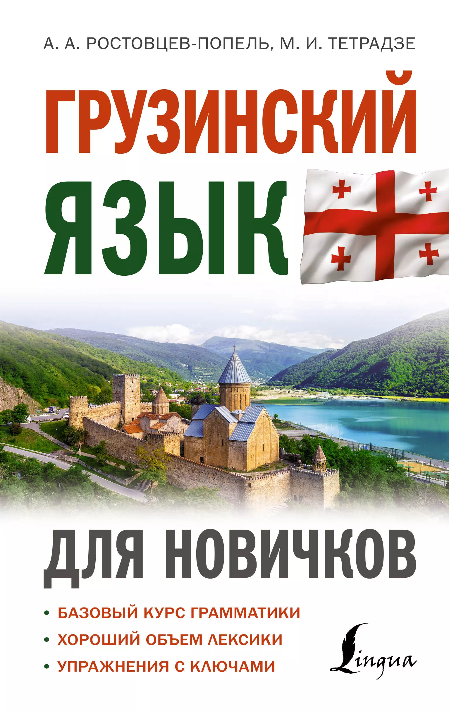 Ростовцев-Попель Александр Александрович, Тетрадзе Мака Ивановна Грузинский язык для новичков грузинский язык для новичков ростовцев попель а а тетрадзе м и