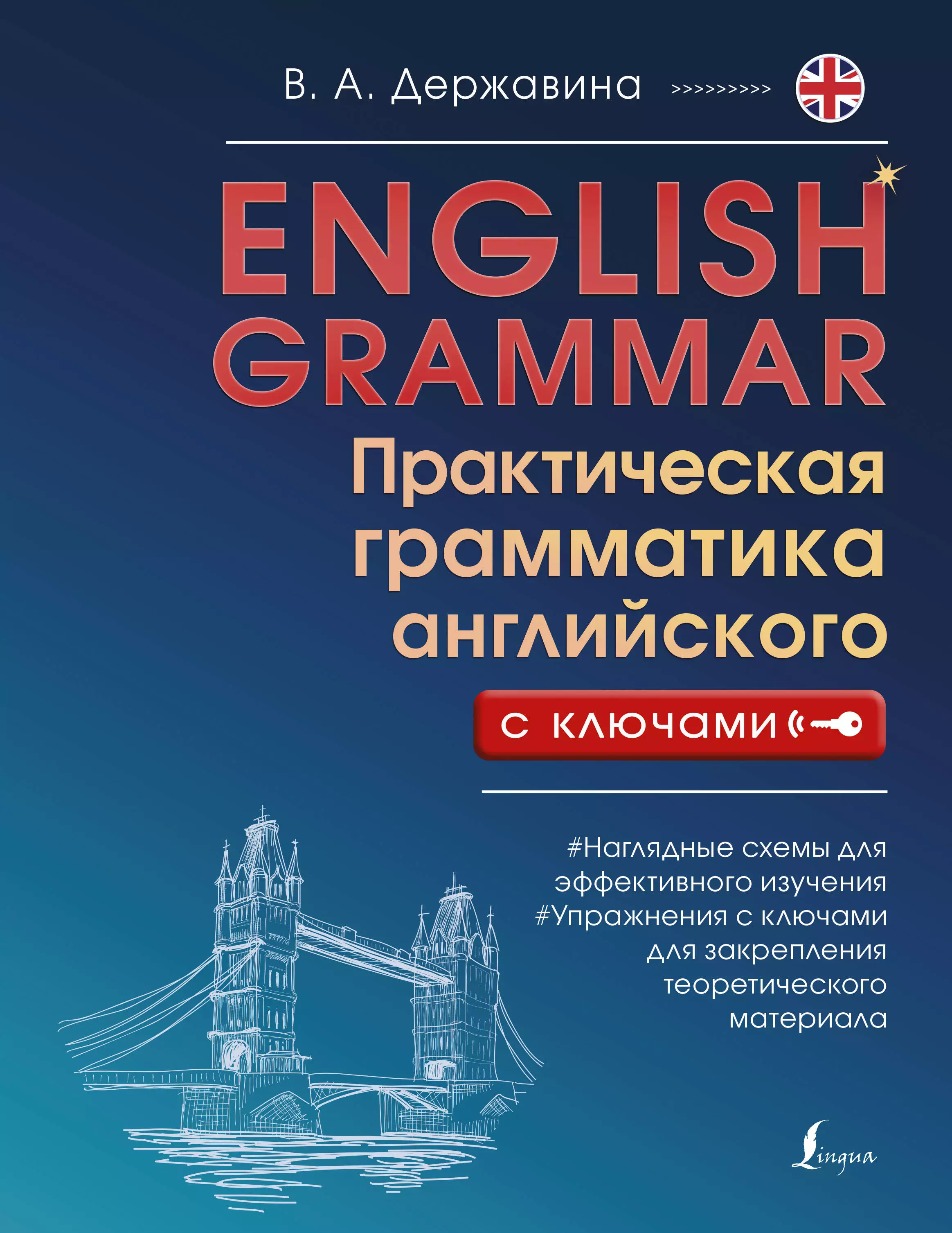 Державина Виктория Александровна English Grammar. Практическая грамматика английского с ключами