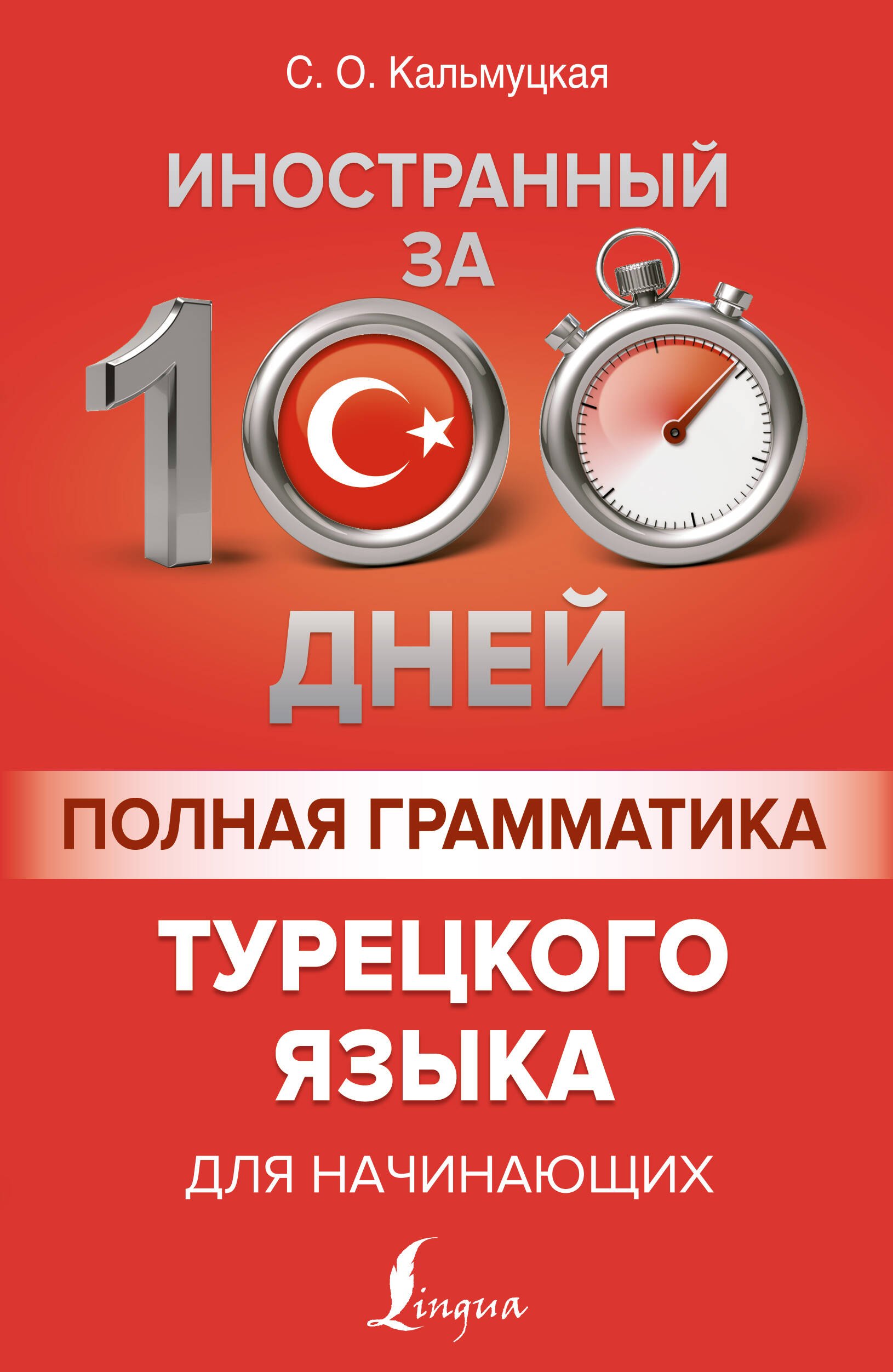 

Полная грамматика турецкого языка для начинающих