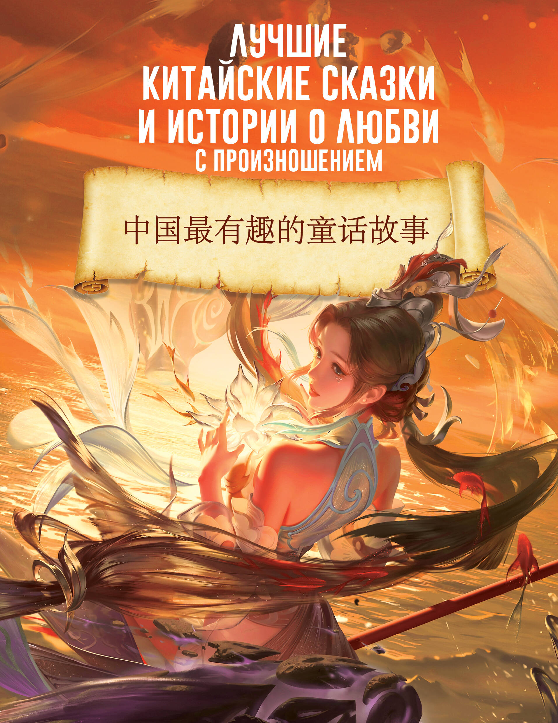 Лучшие китайские сказки и истории о любви с произношением книга с картинками китайского пиньинь 4 книги набор