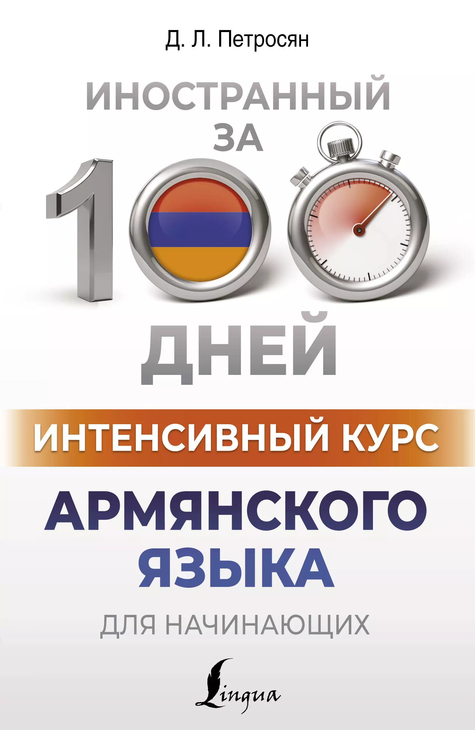 попов о к интенсивный курс шведского языка Интенсивный курс армянского языка для начинающих