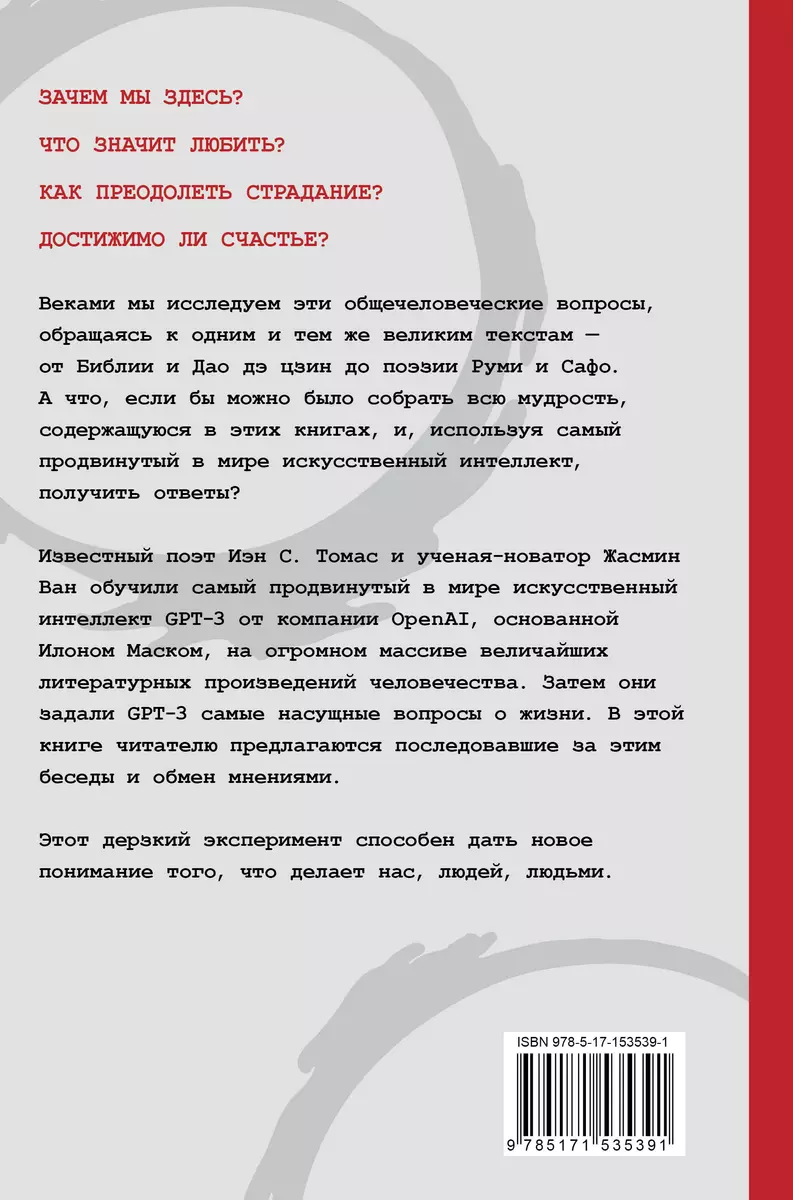 Искусственный интеллект отвечает на величайшие вопросы человечества. Что  делает нас людьми? (GPT-3 , Жасмин Ван, Иэн С. Томас) - купить книгу с  доставкой в интернет-магазине «Читай-город». ISBN: 978-5-17-153539-1