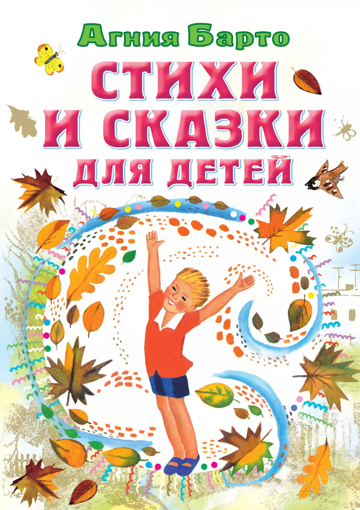 Барто Агния Львовна - Стихи и сказки для детей