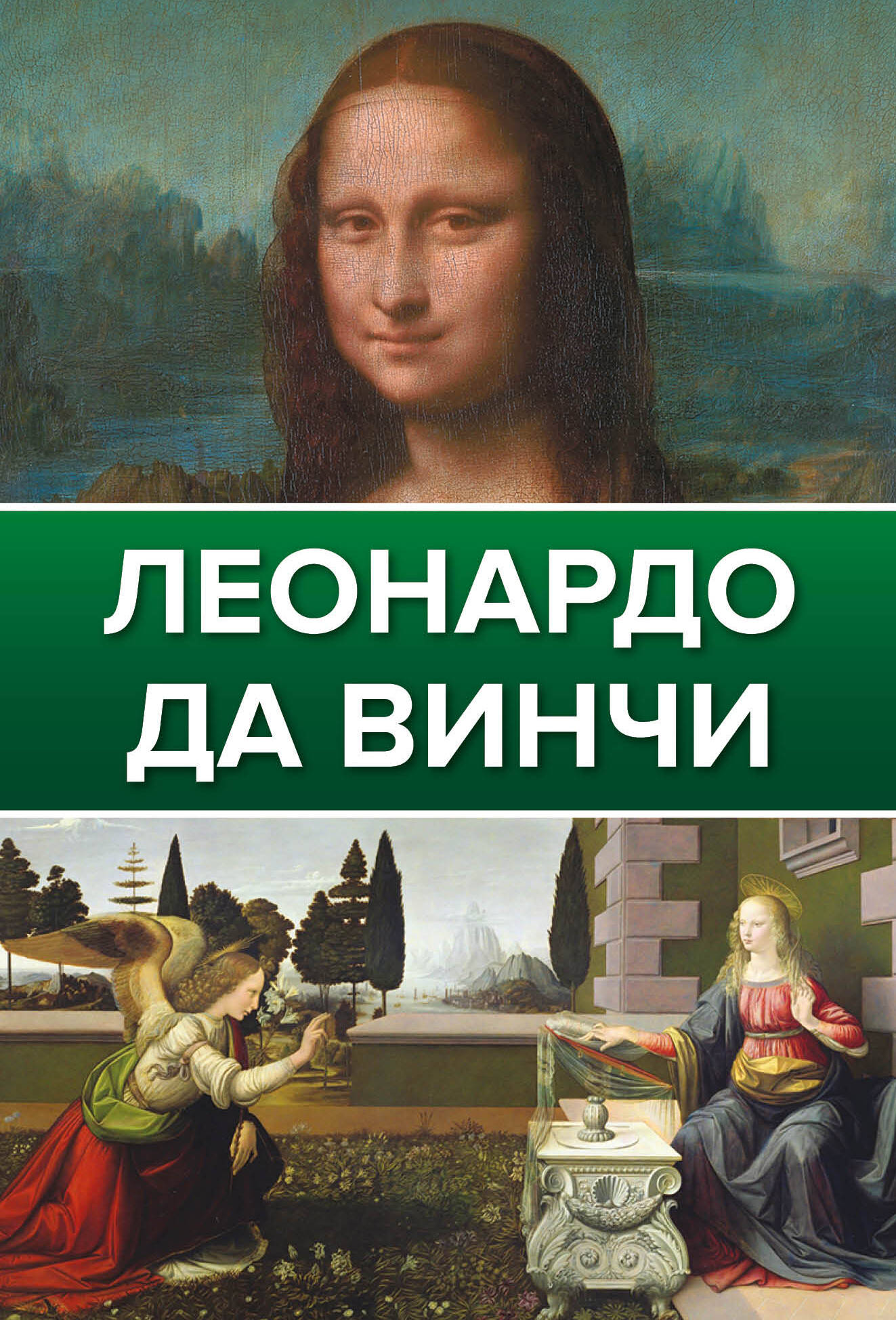 Непомнящий Николай Николаевич - Леонардо Да Винчи