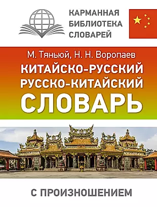 Китайско-русский русско-китайский словарь с произношением — 2965439 — 1