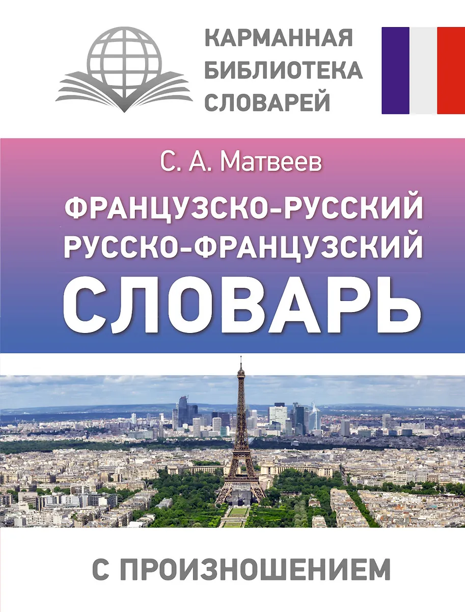 Французско-Русский Русско-Французский Словарь С Произношением.