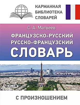 Французско-русский русско-французский словарь с произношением — 2965441 — 1