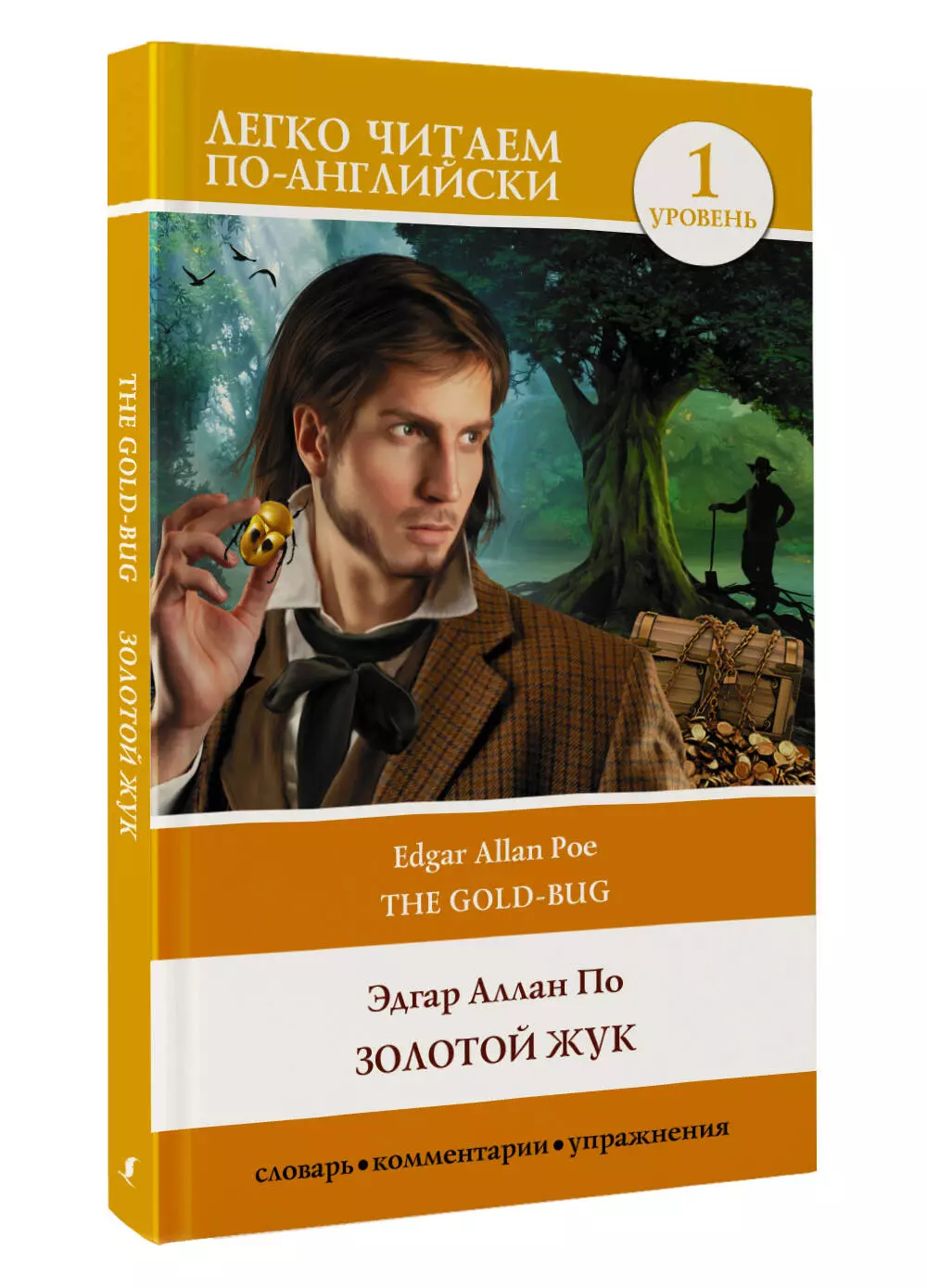 Золотой жук. Уровень 1 = The Gold Bug (По Эдгар Аллан Аллан) - купить книгу  или взять почитать в «Букберри», Кипр, Пафос, Лимассол, Ларнака, Никосия.  Магазин × Библиотека Bookberry CY