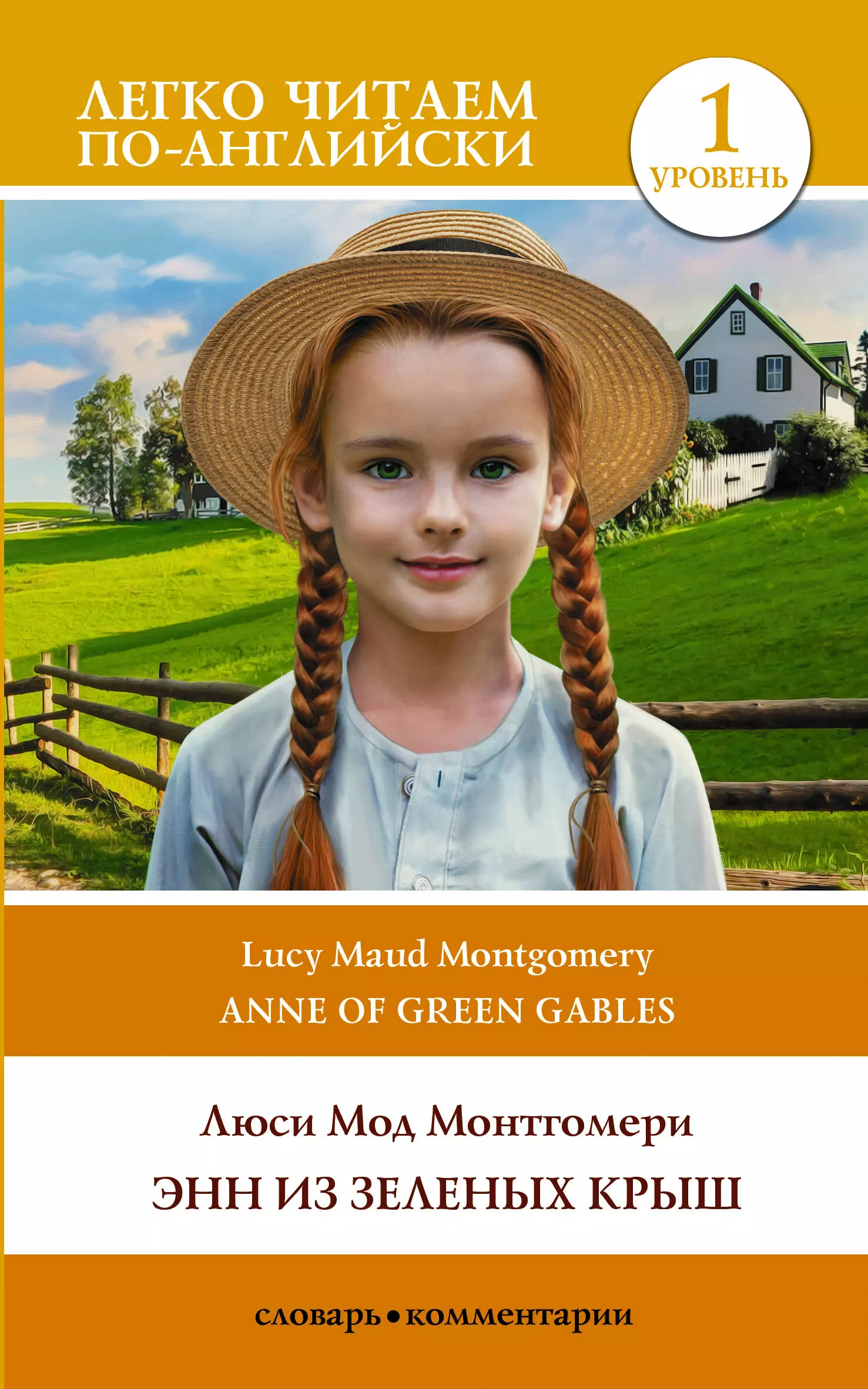 Монтгомери Люси Мод Энн из Зеленых Крыш. Уровень 1 = Anne of Green Gables