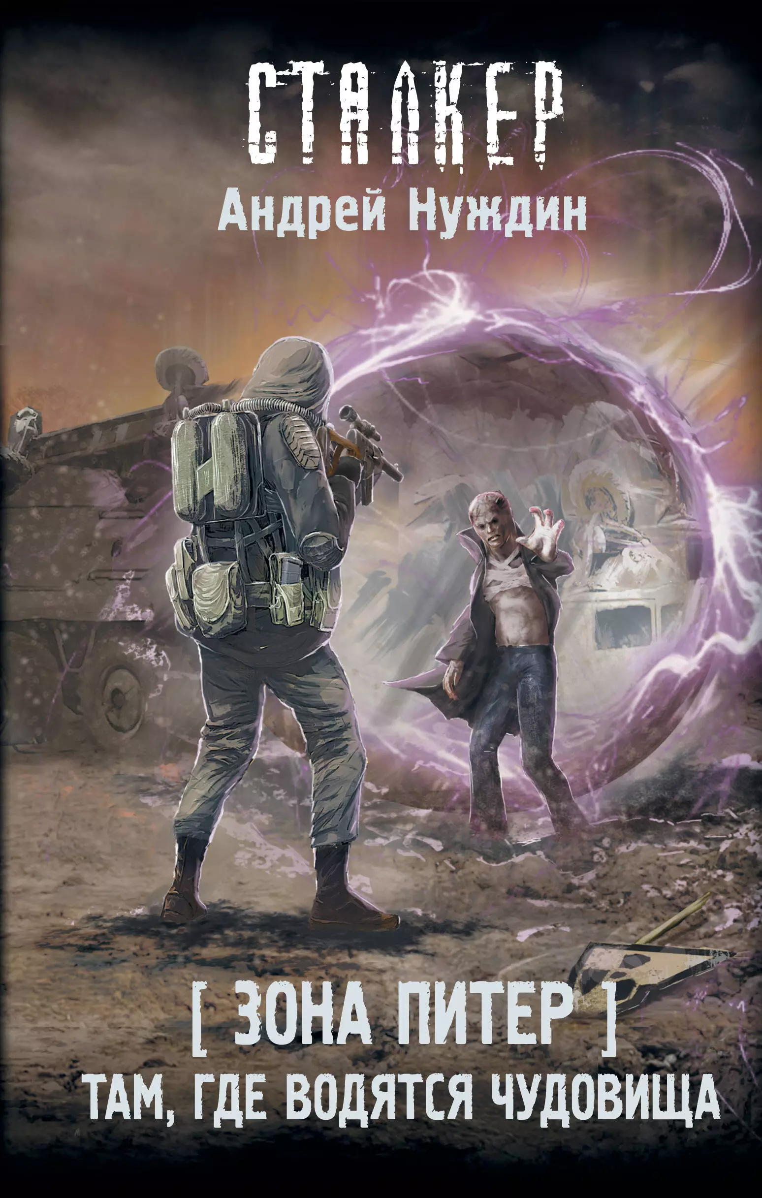 Нуждин Андрей Станиславович - Зона Питер. Там, где водятся чудовища