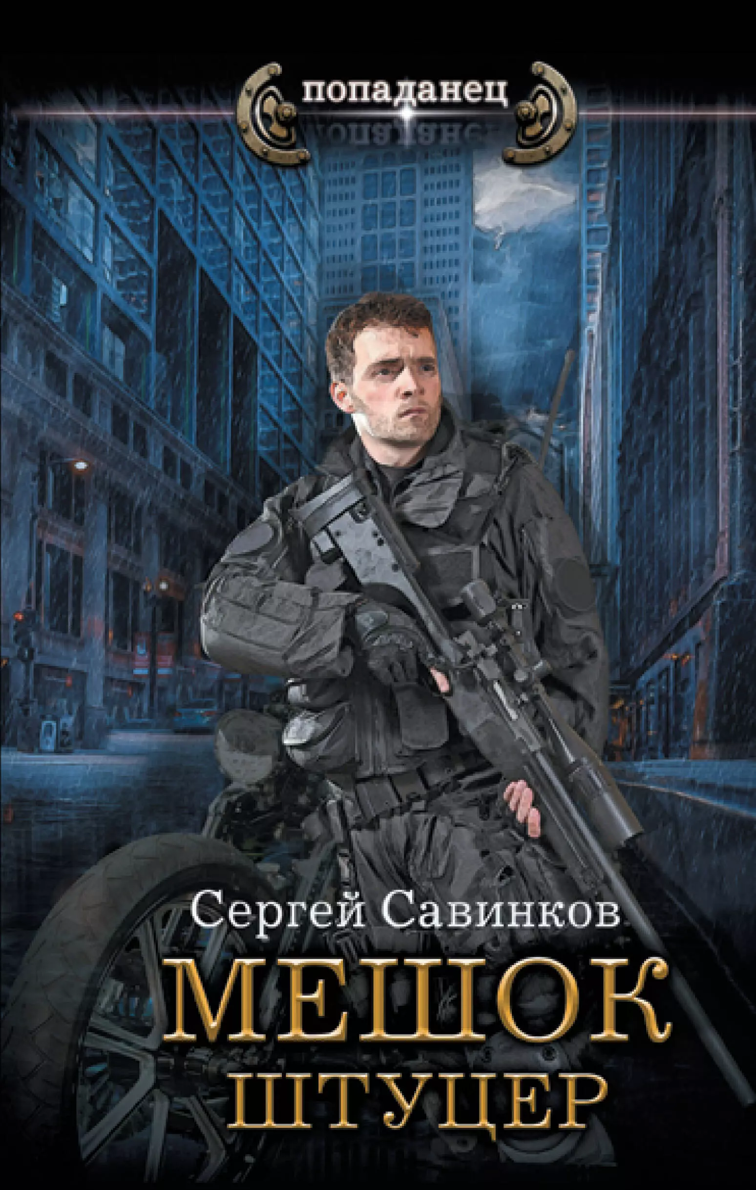 Савинков Сергей Сергеевич Мешок. Штуцер