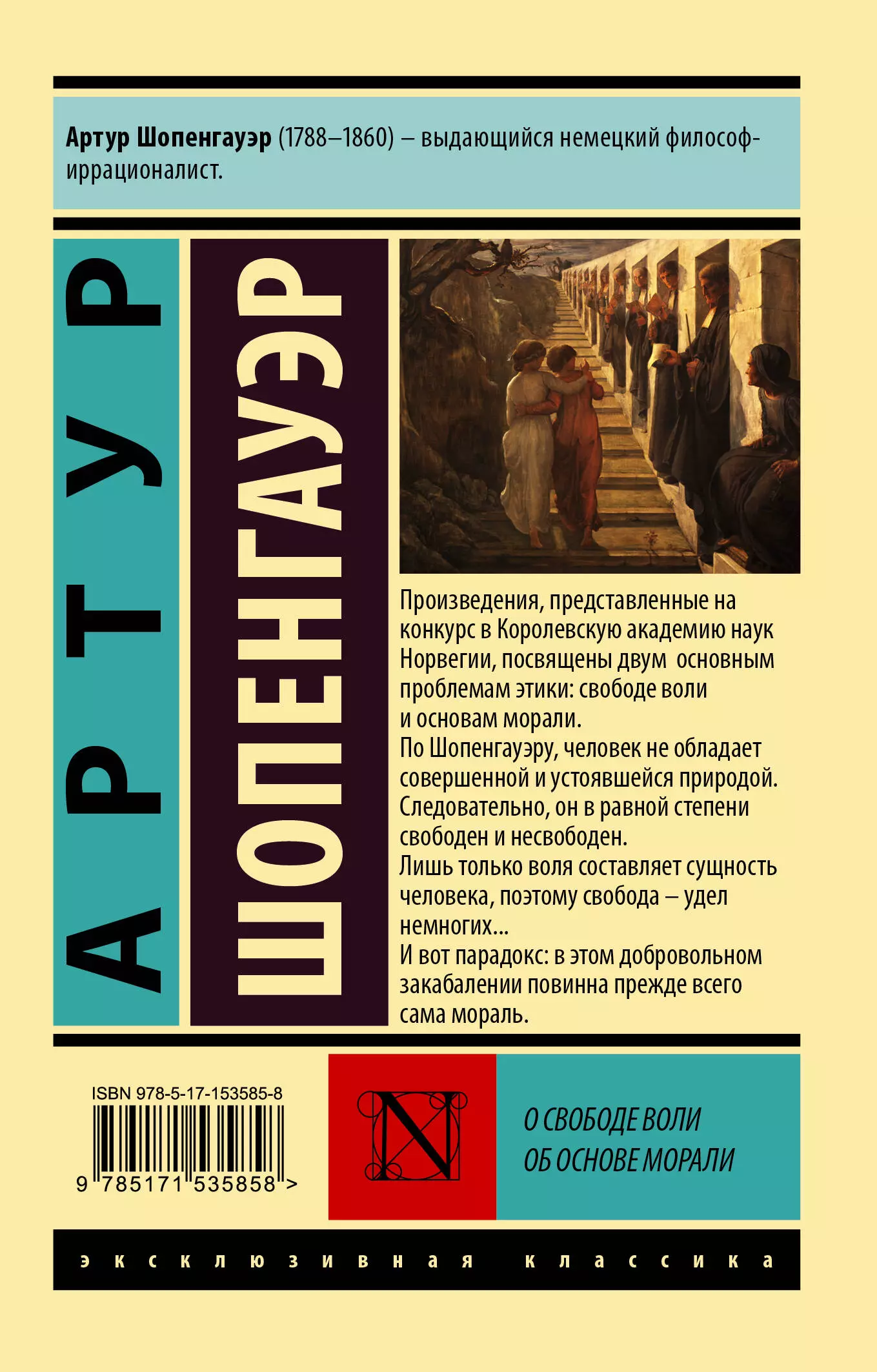 О свободе воли. Об основе морали (Шопенгауэр А.) - купить книгу или взять  почитать в «Букберри», Кипр, Пафос, Лимассол, Ларнака, Никосия. Магазин ×  Библиотека Bookberry CY