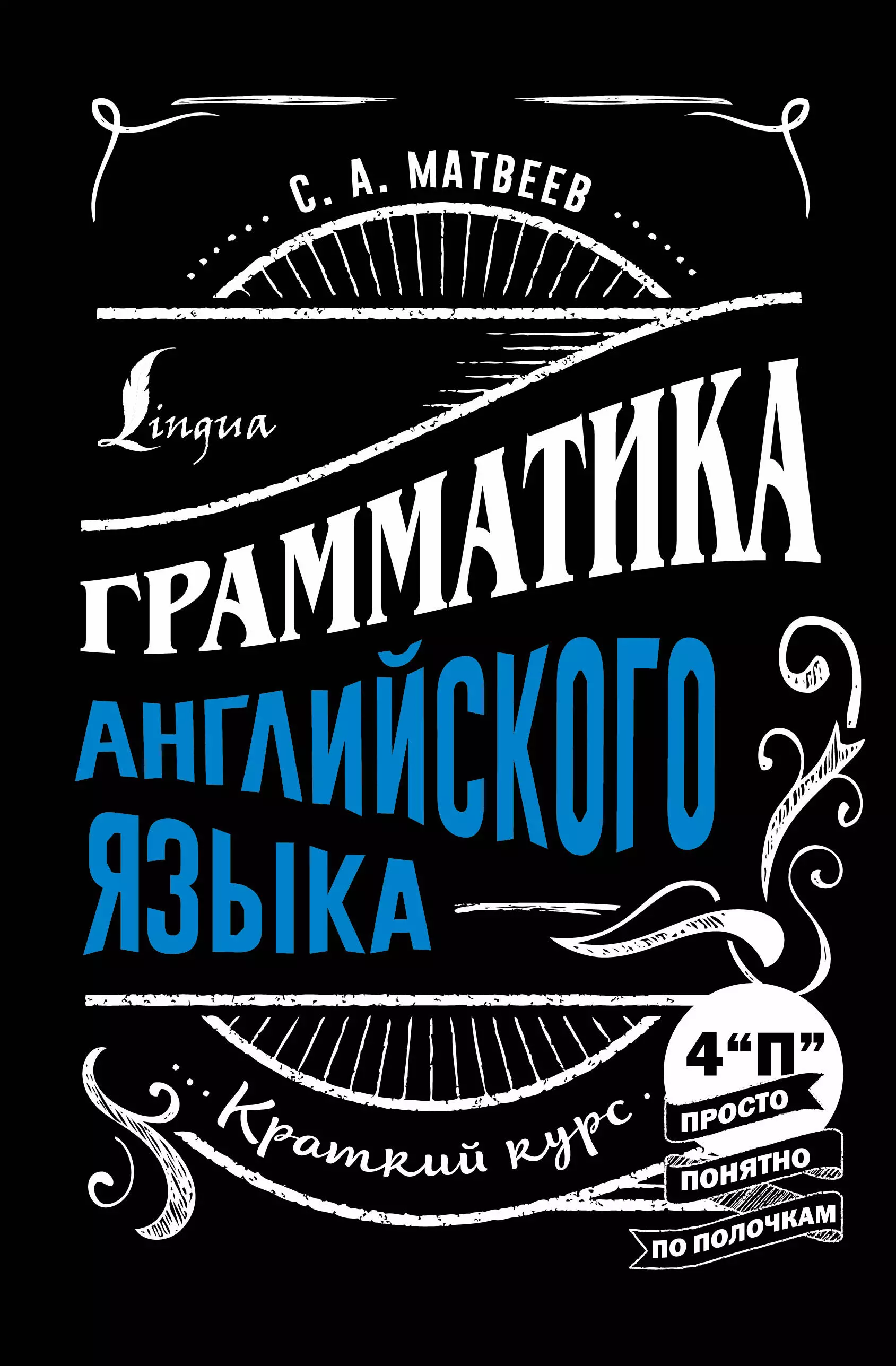 Матвеев Сергей Александрович Грамматика английского языка: краткий курс матвеев сергей александрович английская грамматика с нуля максимально понятно