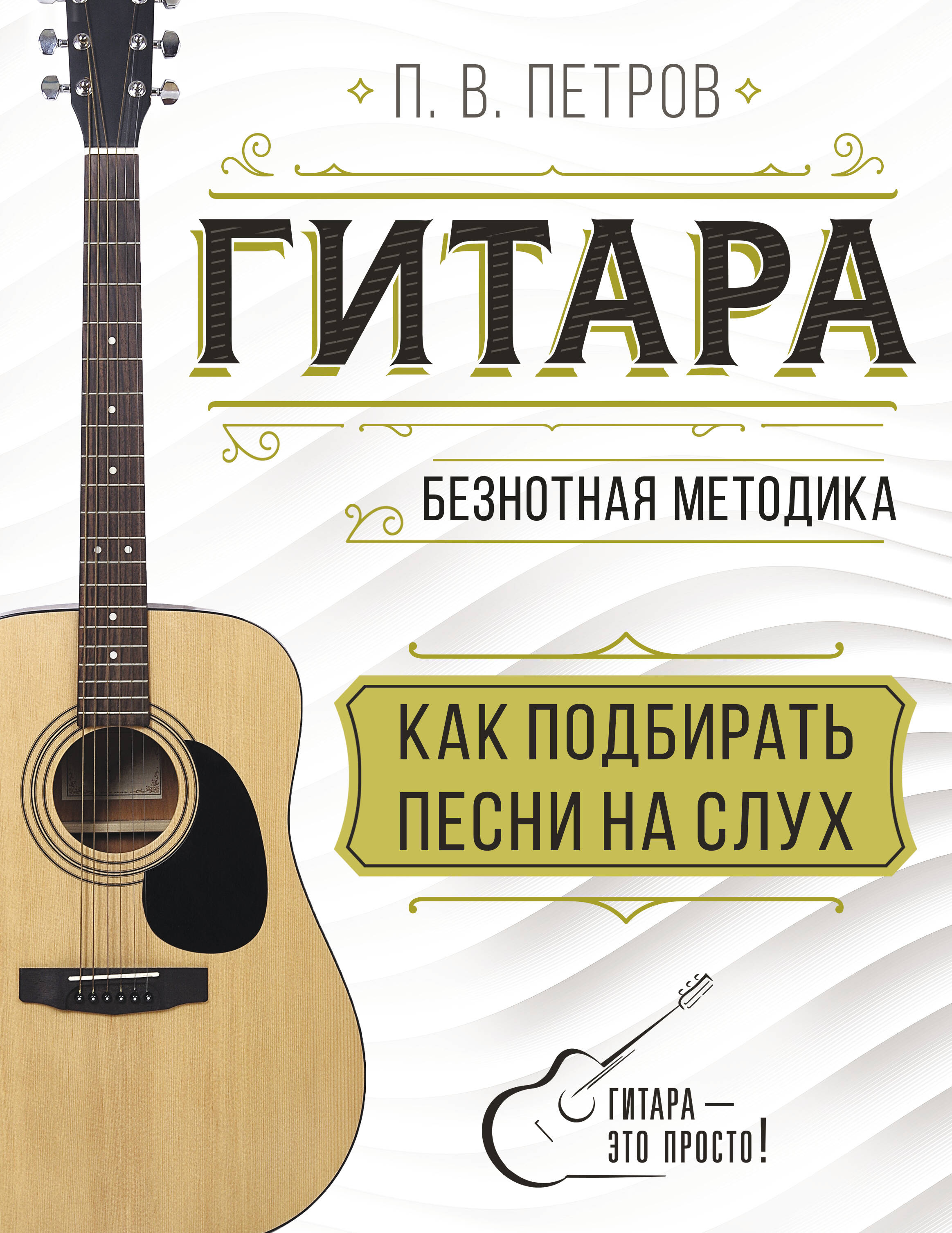 петров павел владимирович гитара как подбирать песни на слух Петров Павел Владимирович Гитара. Безнотная методика. Как подбирать песни на слух