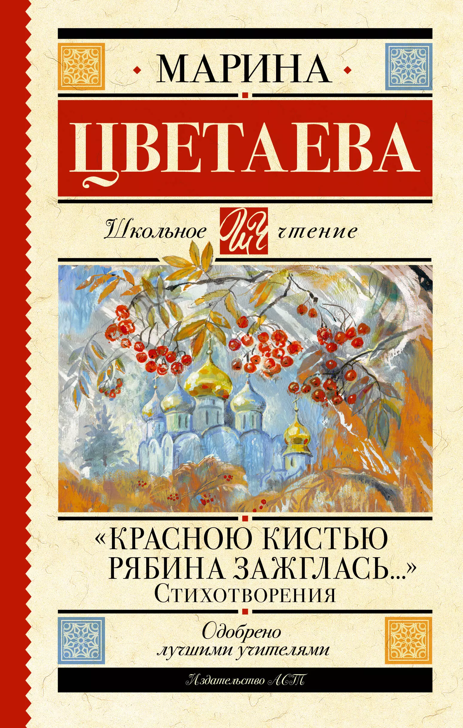 Цветаева Марина Ивановна Красною кистью рябина зажглась... Стихотворения цветаева марина ивановна час души