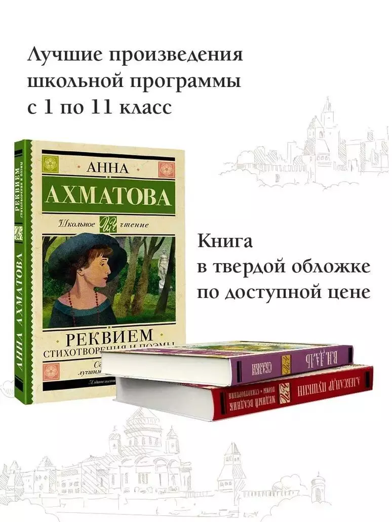 Реквием. Стихотворения и поэмы (Ахматова Анна Андреевна) - купить книгу или  взять почитать в «Букберри», Кипр, Пафос, Лимассол, Ларнака, Никосия.  Магазин × Библиотека Bookberry CY