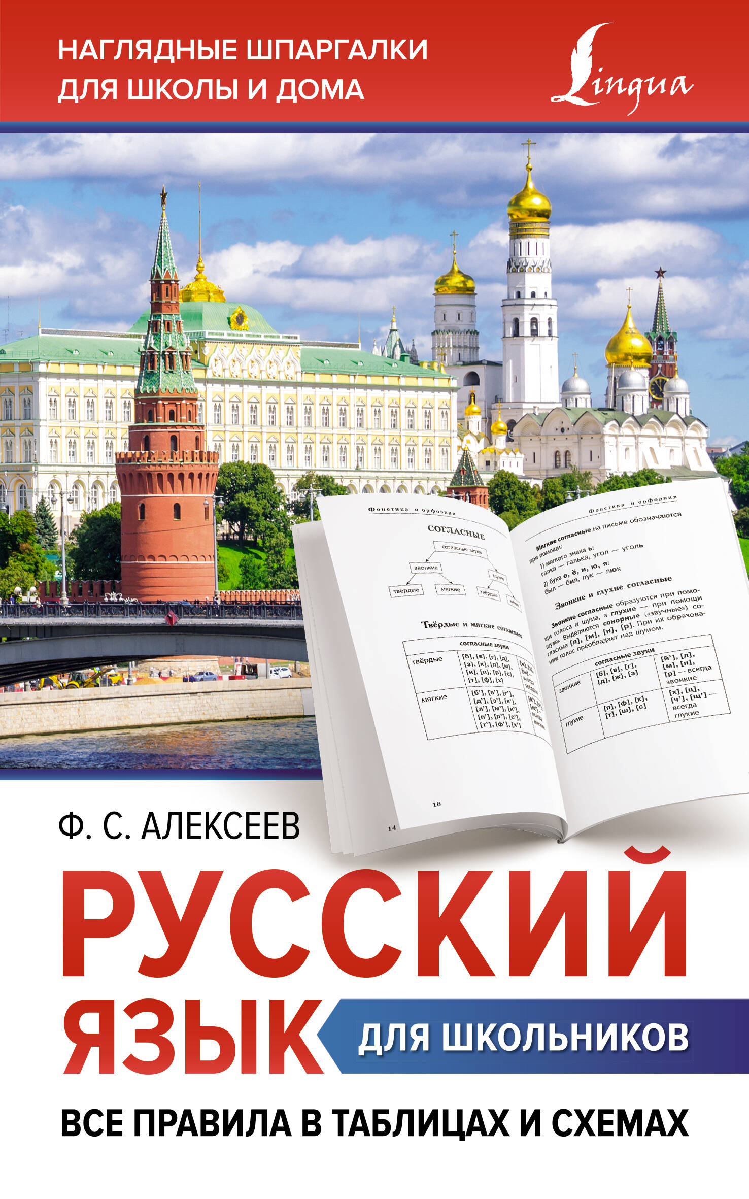 Алексеев Филипп Сергеевич - Русский язык для школьников. Все правила в таблицах и схемах