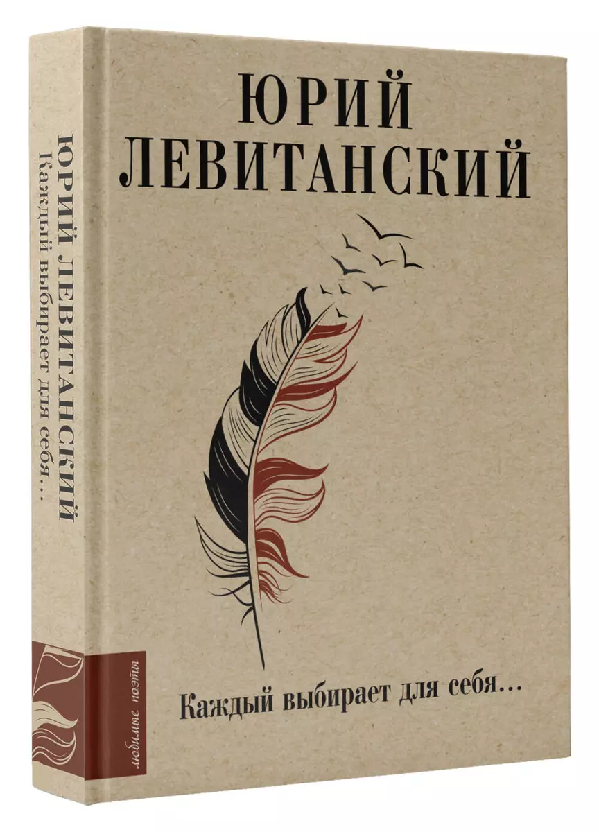 Юрий Левитанский «Каждый выбирает для себя...»