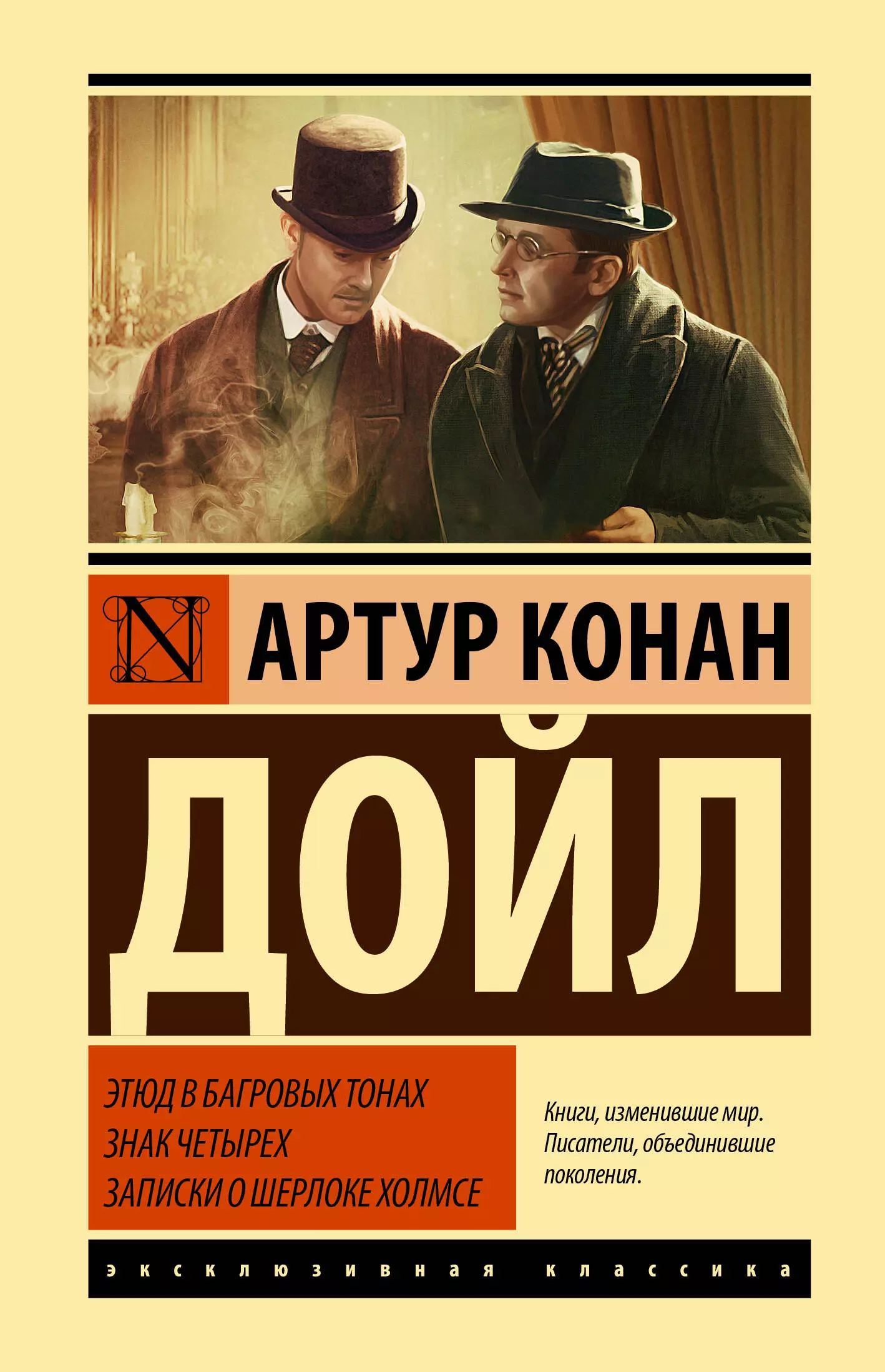 Дойл Артур Конан Этюд в багровых тонах. Знак четырех. Записки о Шерлоке Холмсе