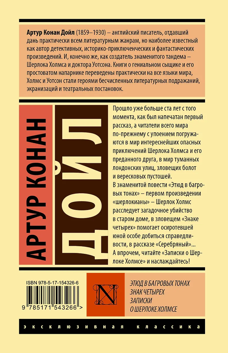 Этюд в багровых тонах. Знак четырех. Записки о Шерлоке Холмсе (Артур ...
