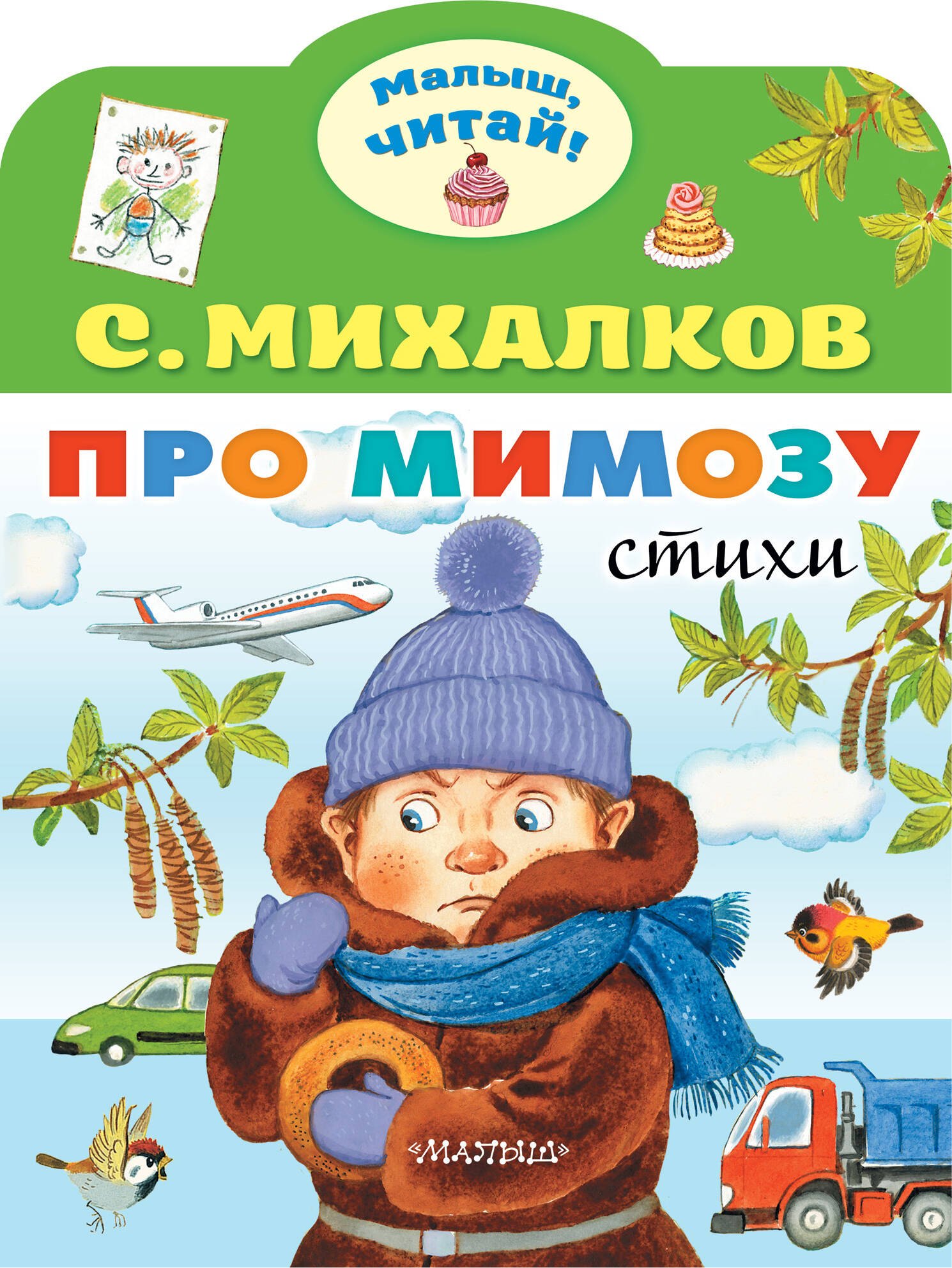 

Про мимозу. Стихи