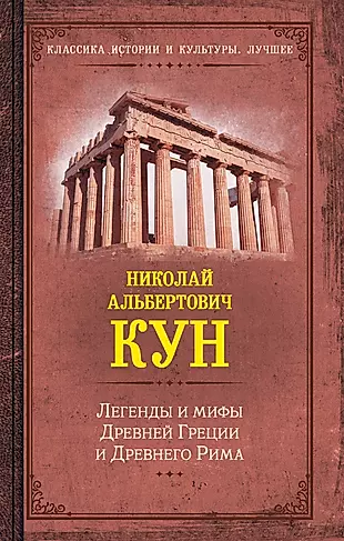 Легенды и мифы Древней Греции и Древнего Рима — 2965590 — 1