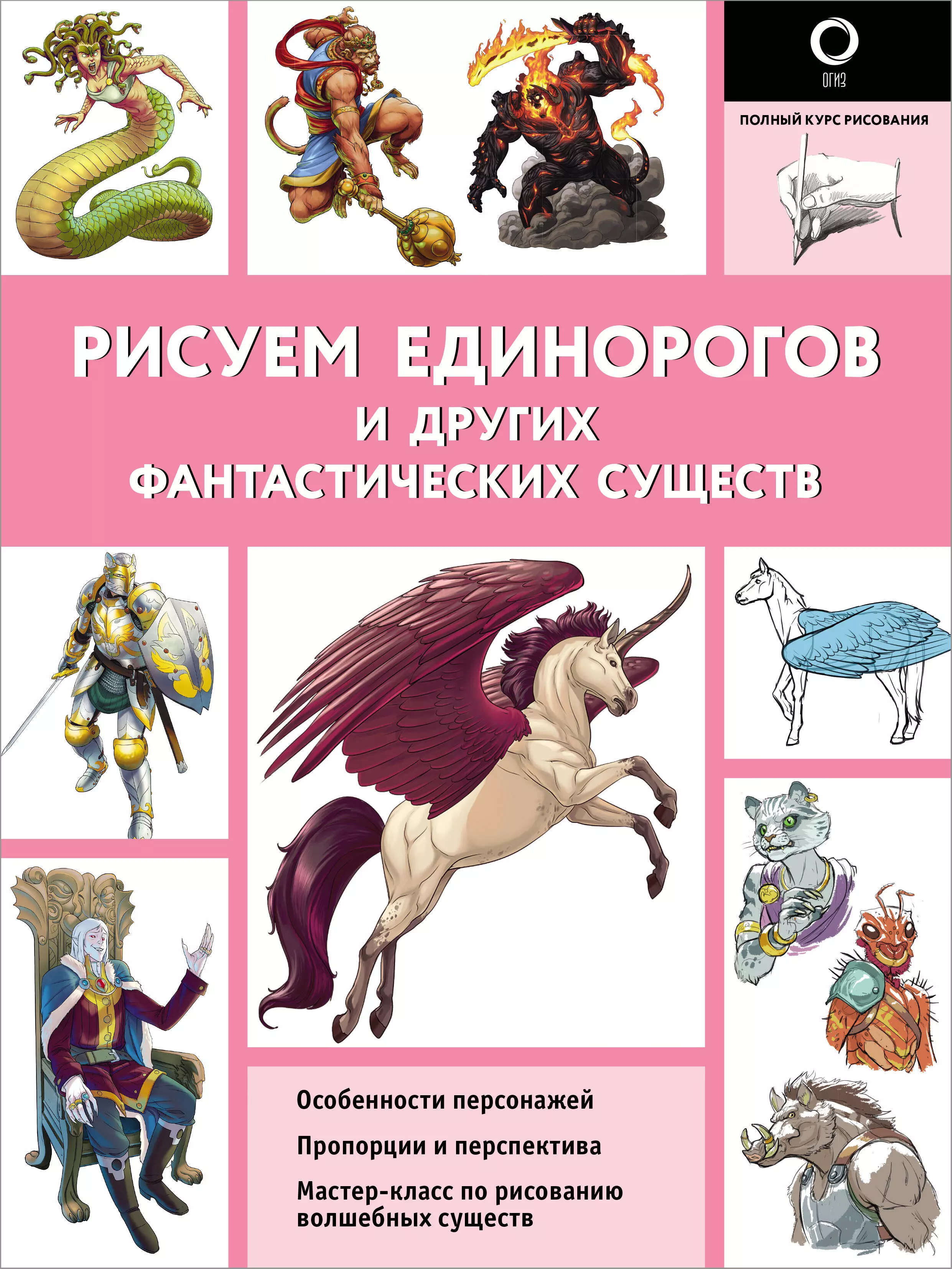 Калле Хуан Рисуем единорогов и других фантастических существ