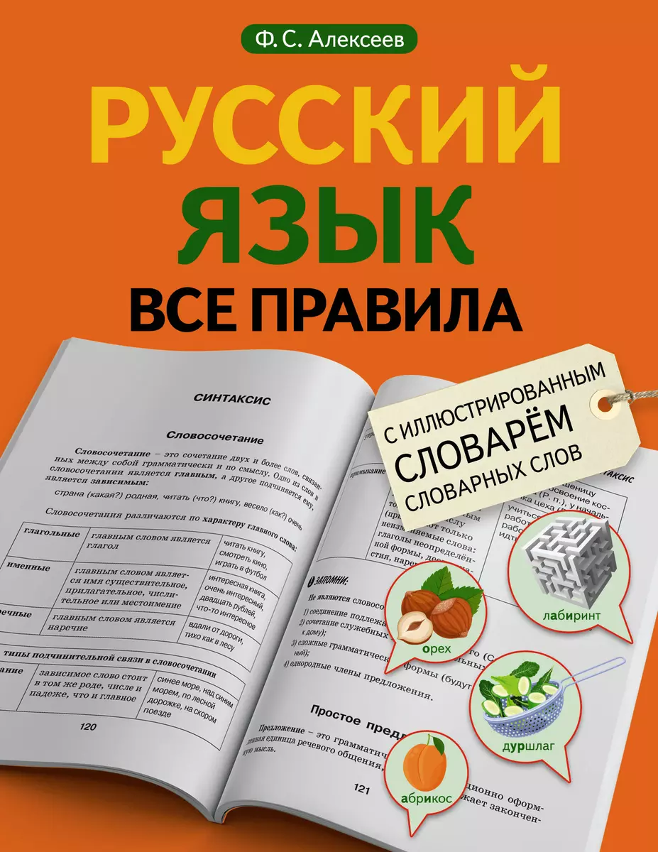 Русский язык. Все правила с иллюстрированным словарем словарных слов  (Филипп Алексеев) - купить книгу с доставкой в интернет-магазине  «Читай-город». ISBN: 978-5-17-154610-6