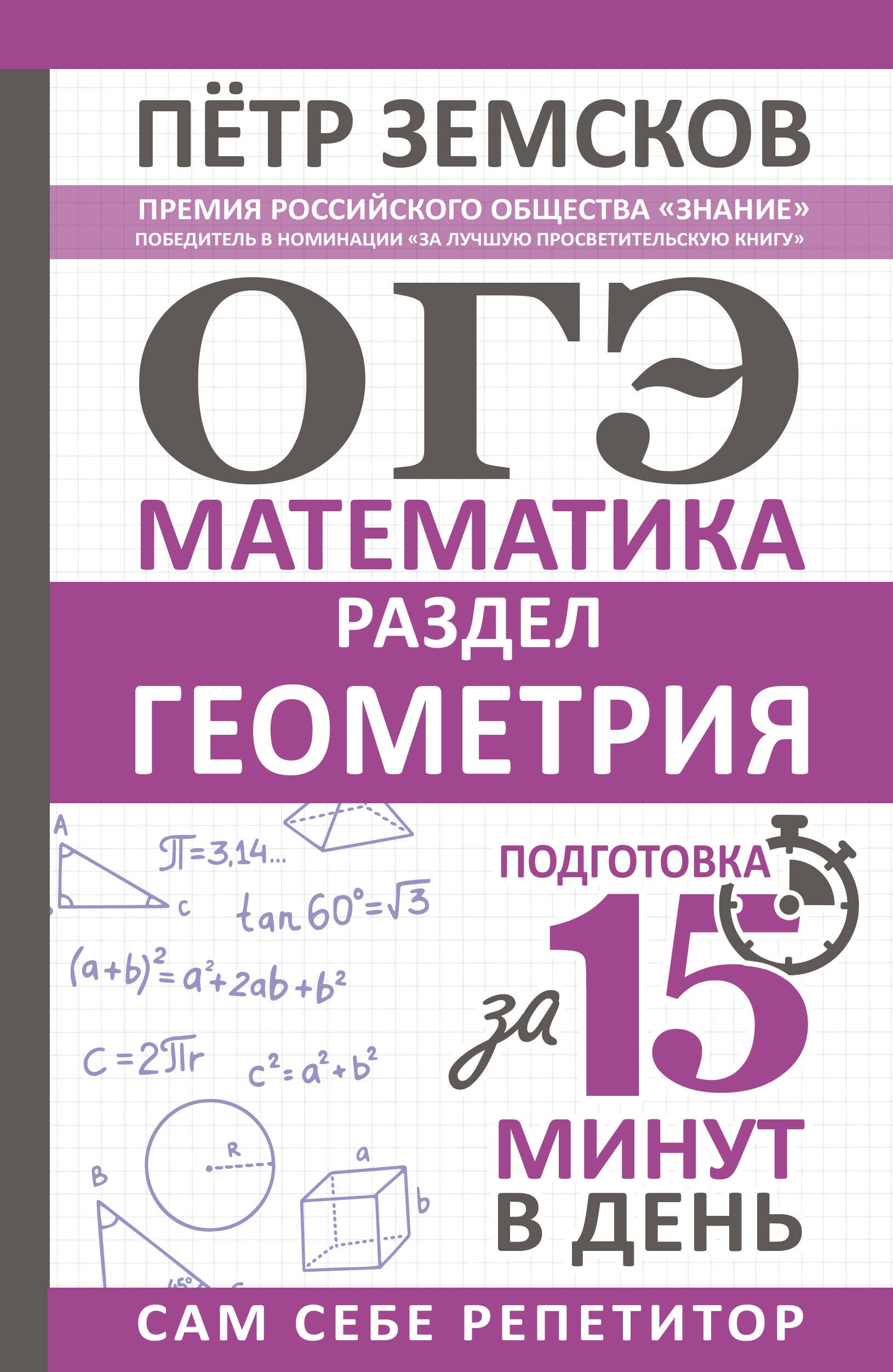 

ОГЭ. Математика. Раздел "Геометрия". Подготовка за 15 минут в день