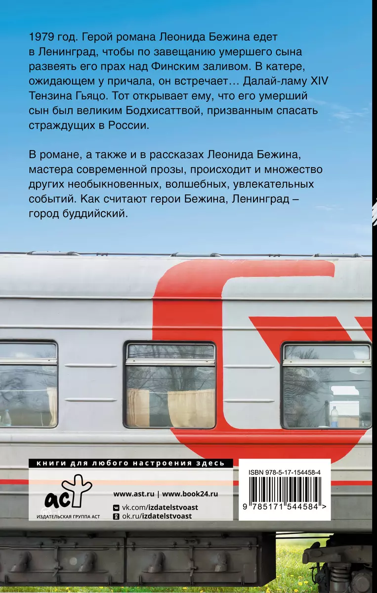 Дневной поезд, или Все ангелы были людьми (Леонид Бежин) - купить книгу с  доставкой в интернет-магазине «Читай-город». ISBN: 978-5-17-154458-4