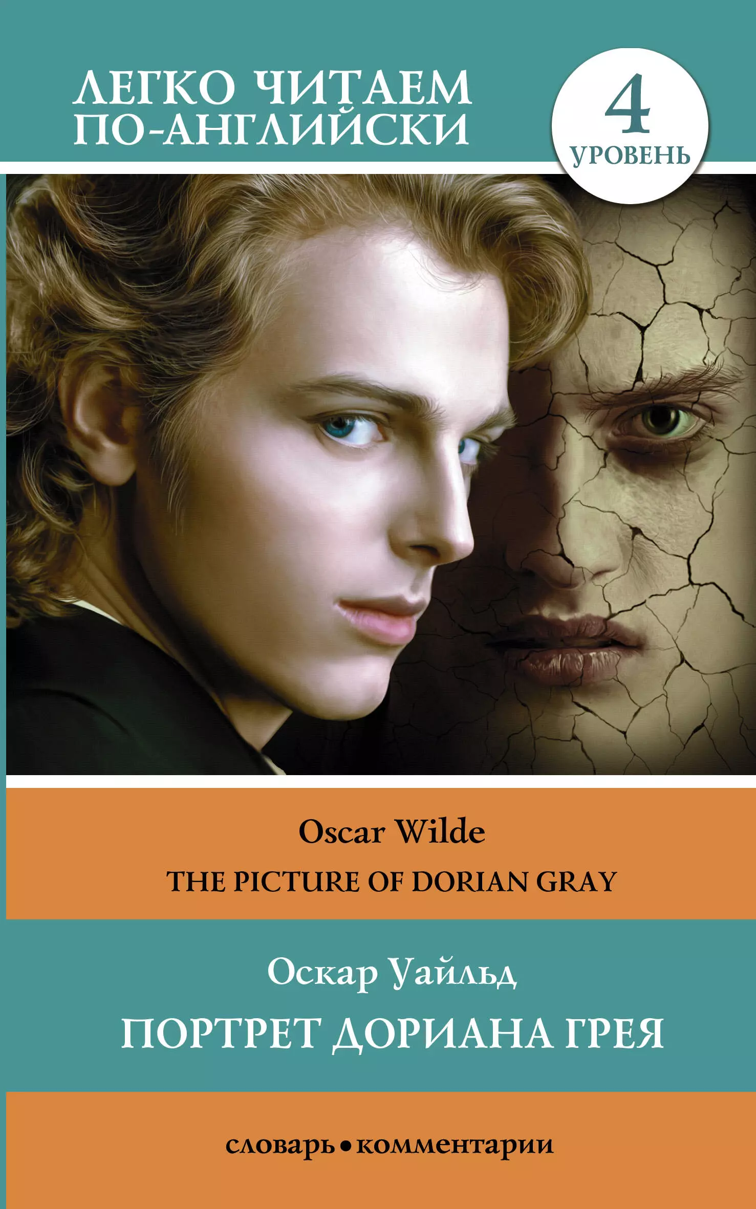 Уайльд Оскар Портрет Дориана Грея. Уровень 4 = The Picture of Dorian Gray