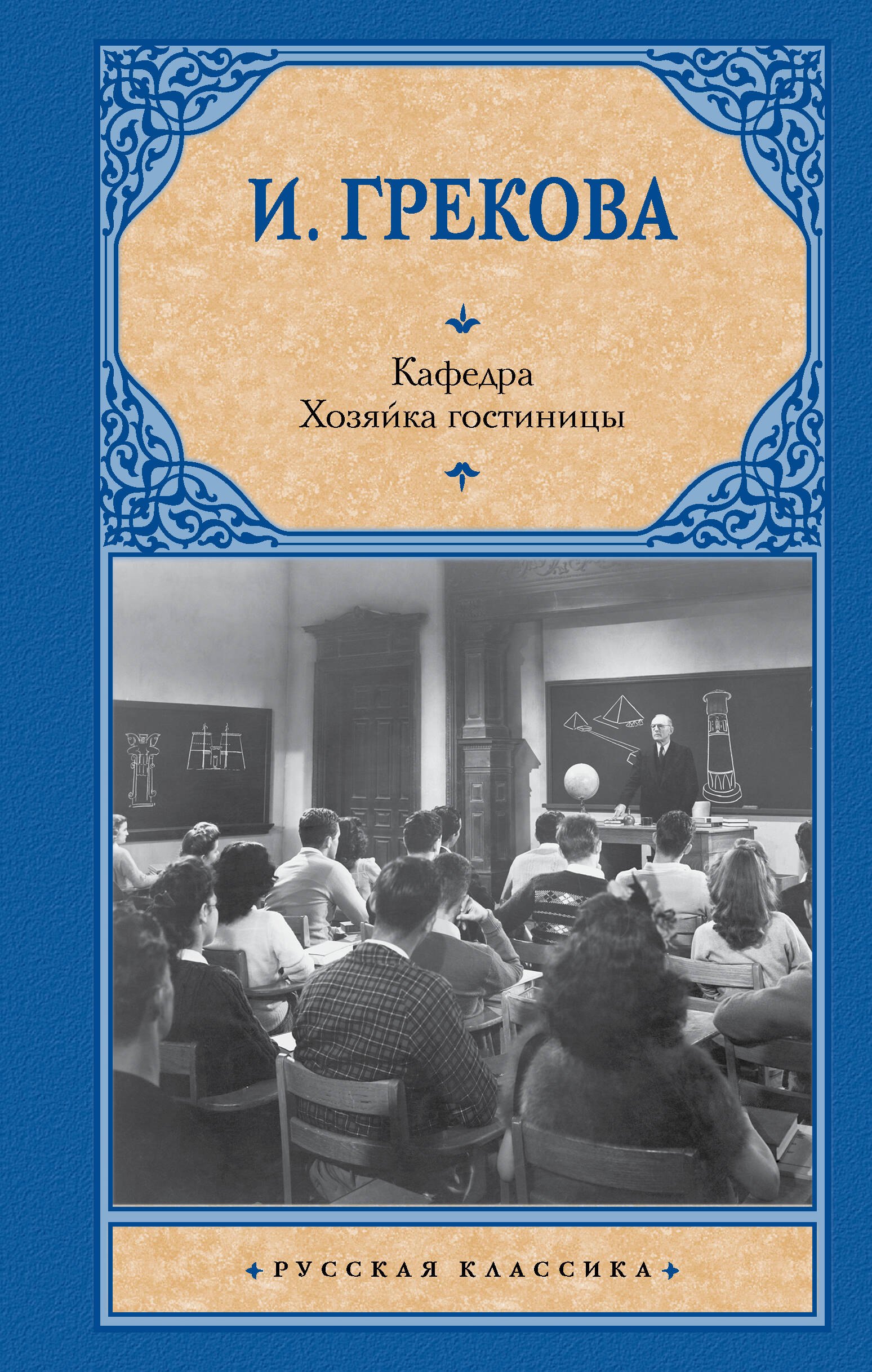 

Кафедра. Хозяйка гостиницы