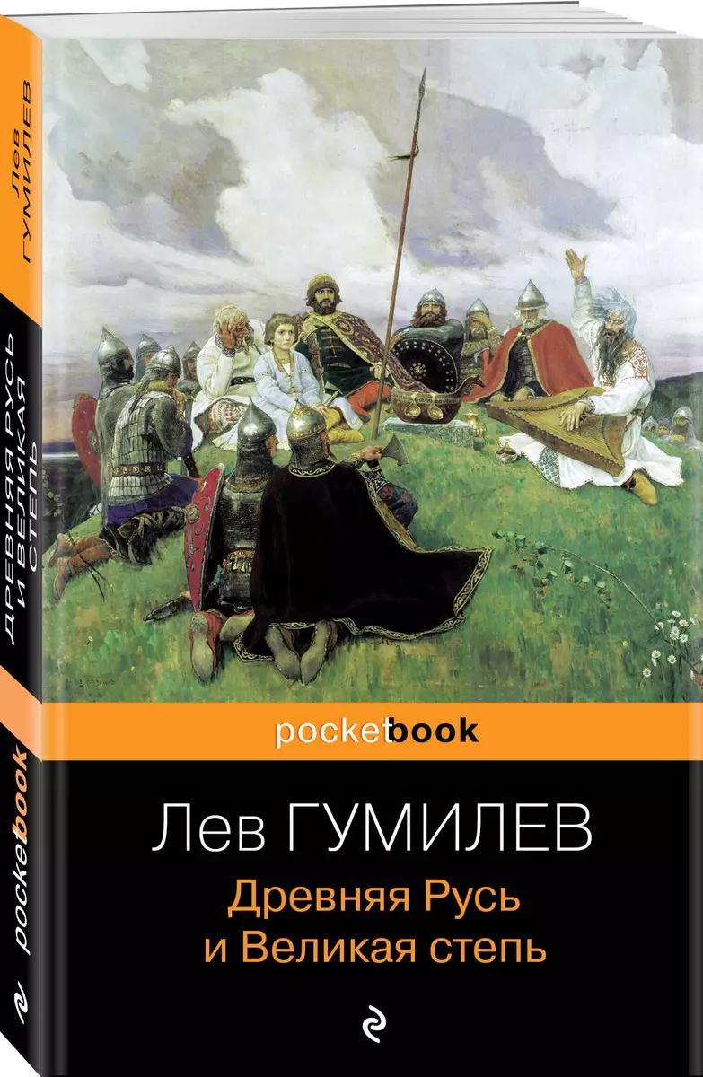 Древняя Русь И Великая Степь (Лев Гумилев) - Купить Книгу С.