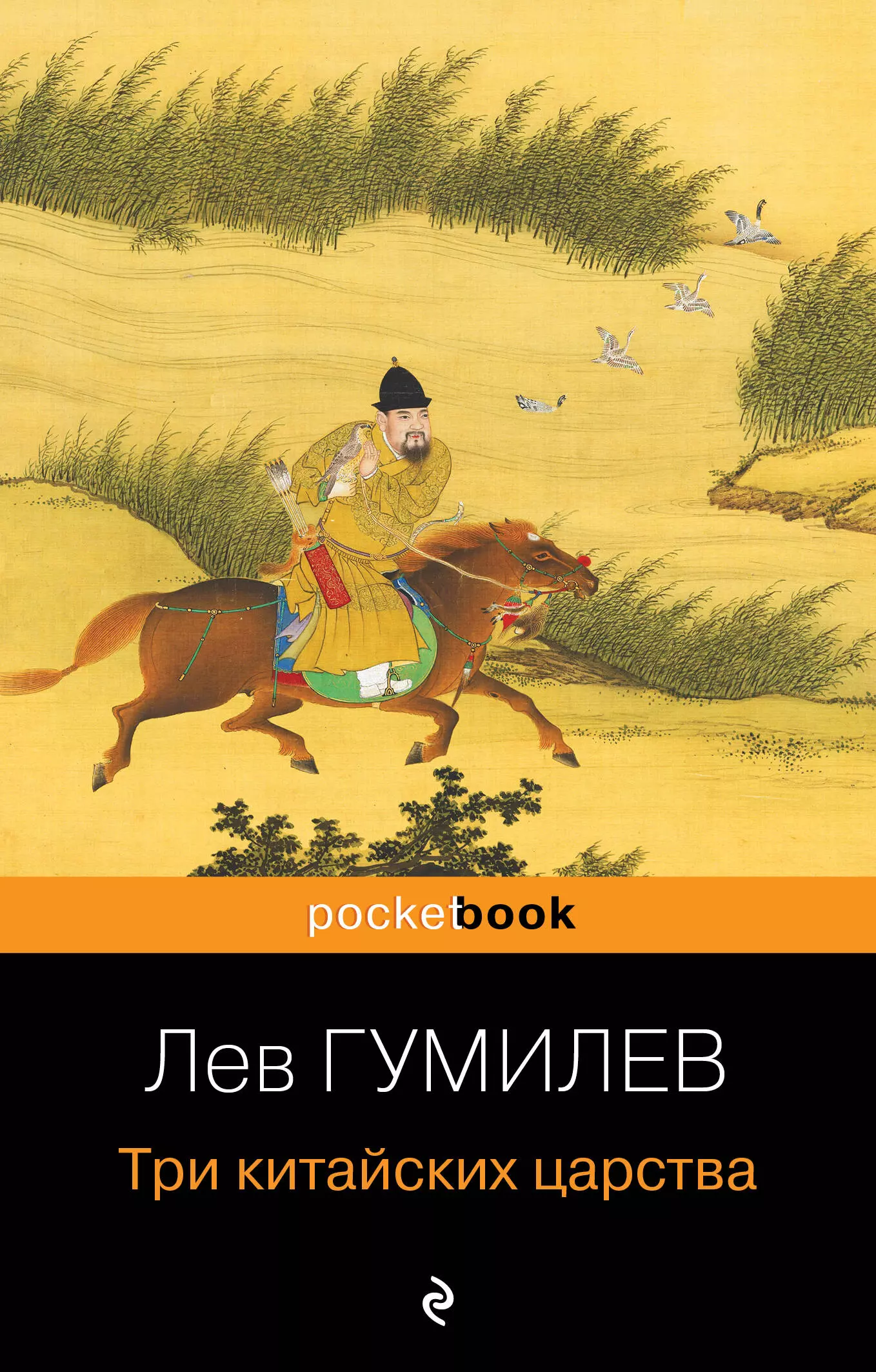 Гумилев Лев Николаевич - Три китайских царства