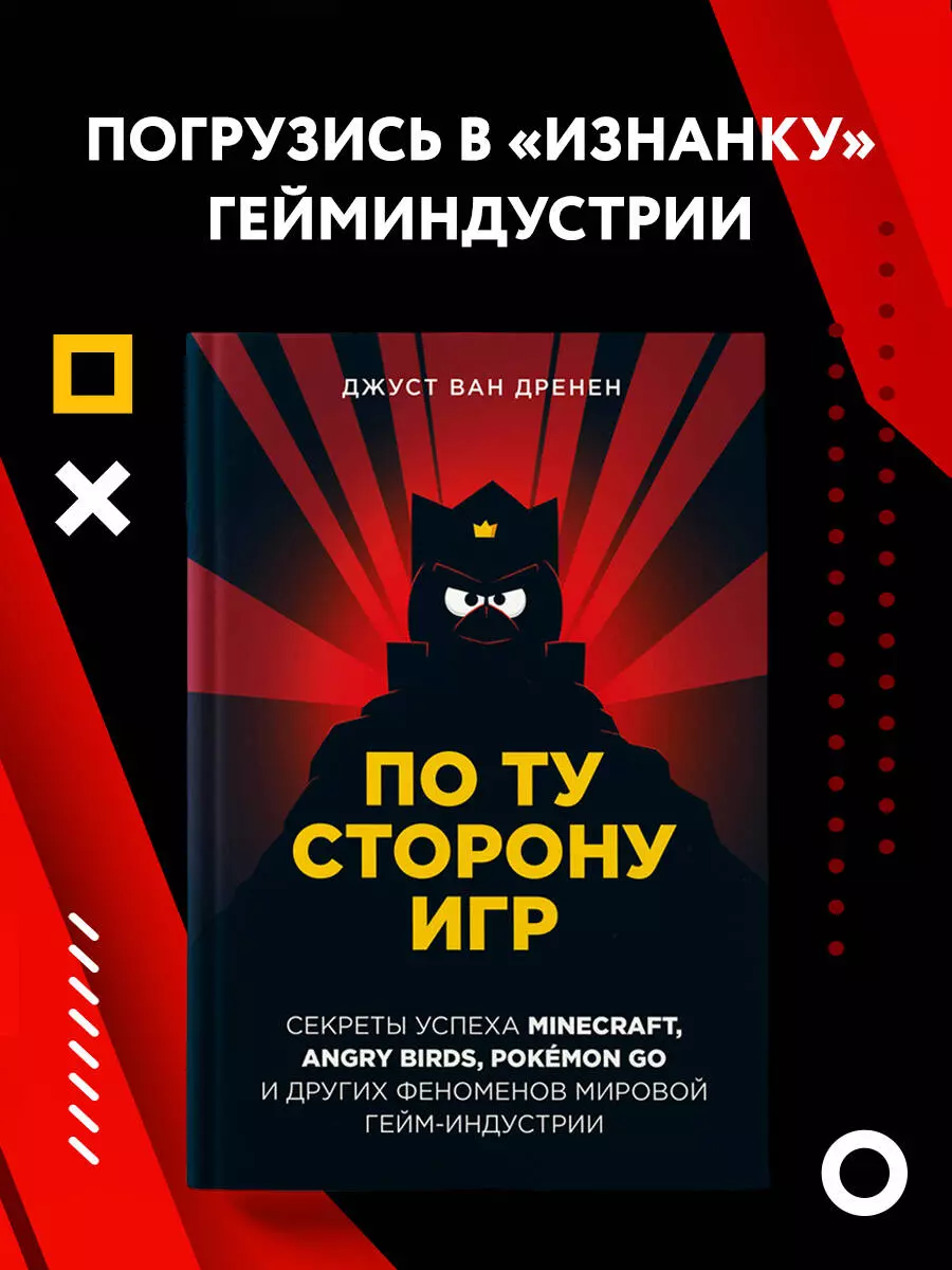 По ту сторону игр. Секреты успеха Minecraft, Angry Birds, Pokemon GO и  других феноменов мировой гейм-индустрии