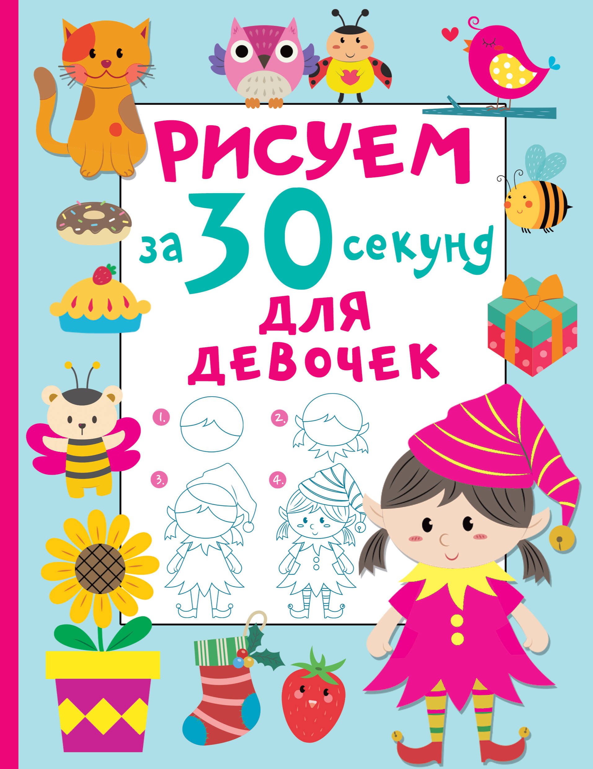 

Рисуем за 30 секунд. Для девочек